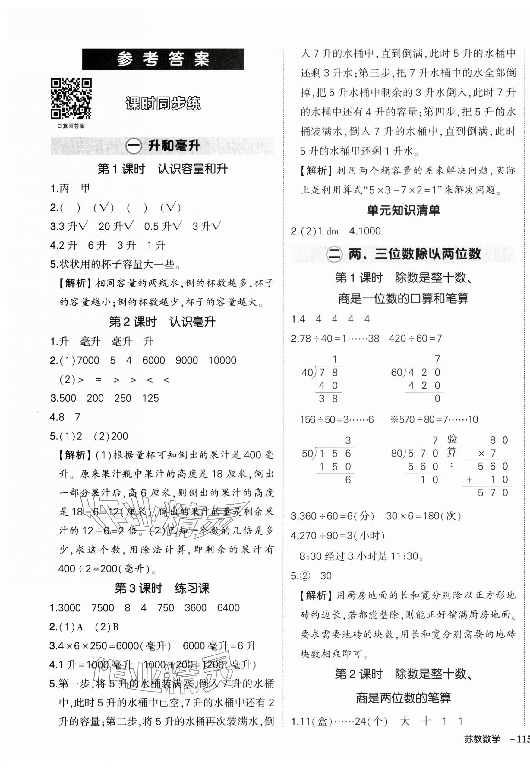 2025年?duì)钤刹怕穭?chuàng)優(yōu)作業(yè)100分四年級(jí)數(shù)學(xué)上冊(cè)蘇教版 參考答案第1頁