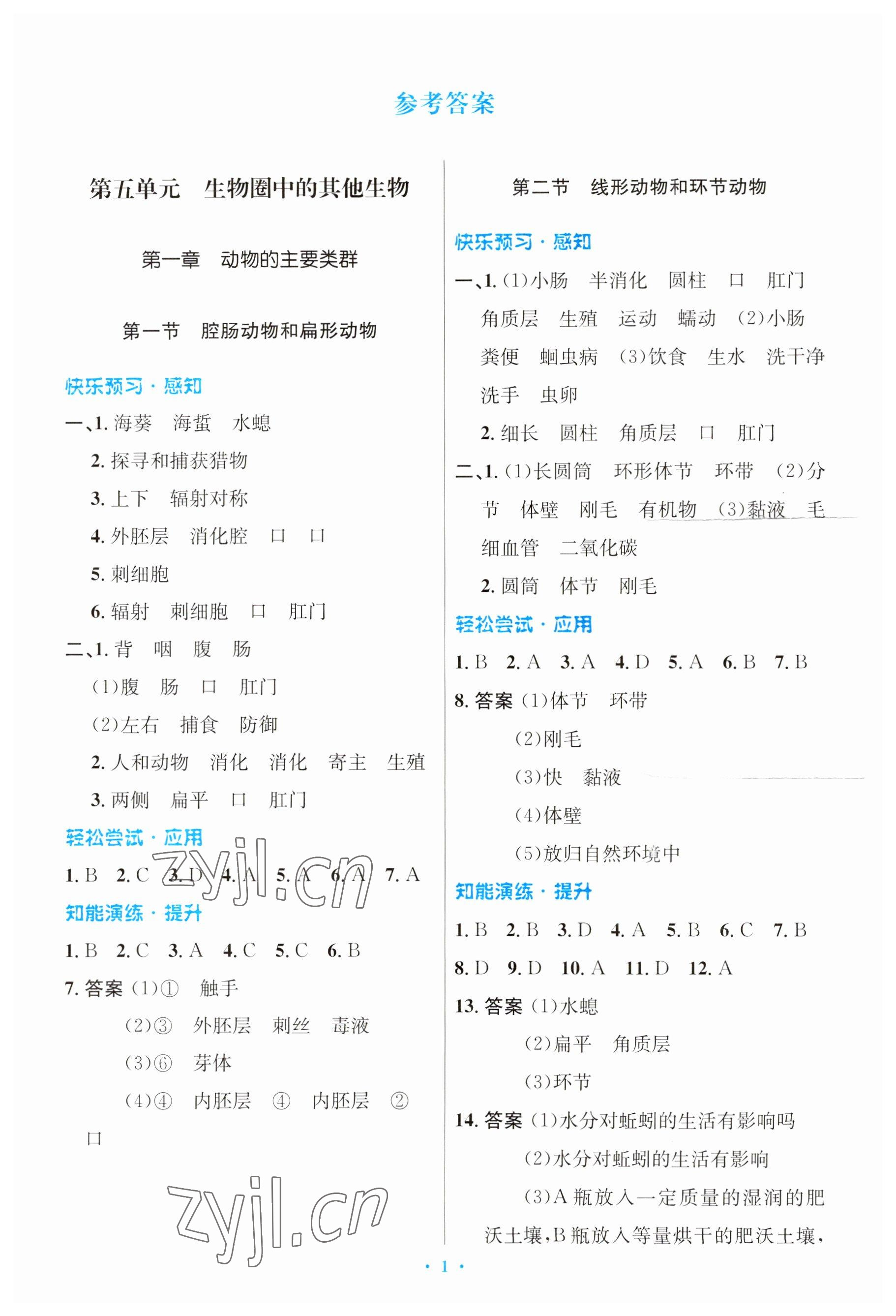 2023年同步测控优化设计八年级生物上册人教版 参考答案第1页