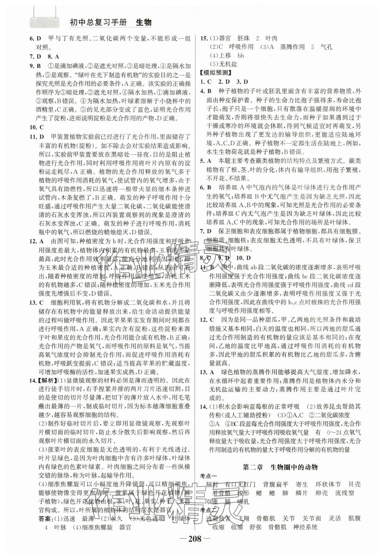 2024年初中總復(fù)習(xí)手冊(cè)生物山東畫報(bào)出版社 參考答案第3頁(yè)