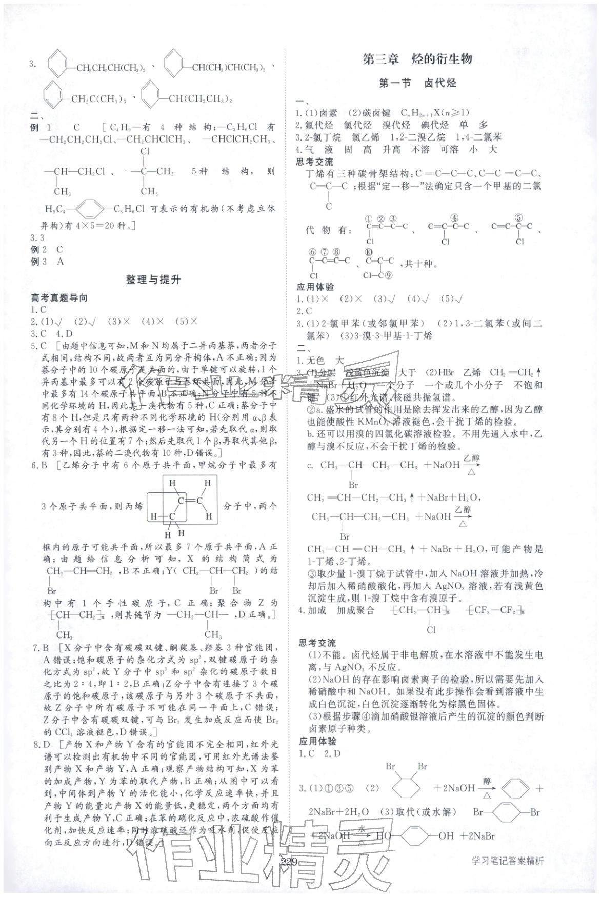 2025年步步高學(xué)習(xí)筆記高中化學(xué)選擇性必修第三冊人教版&nbsp;第8頁