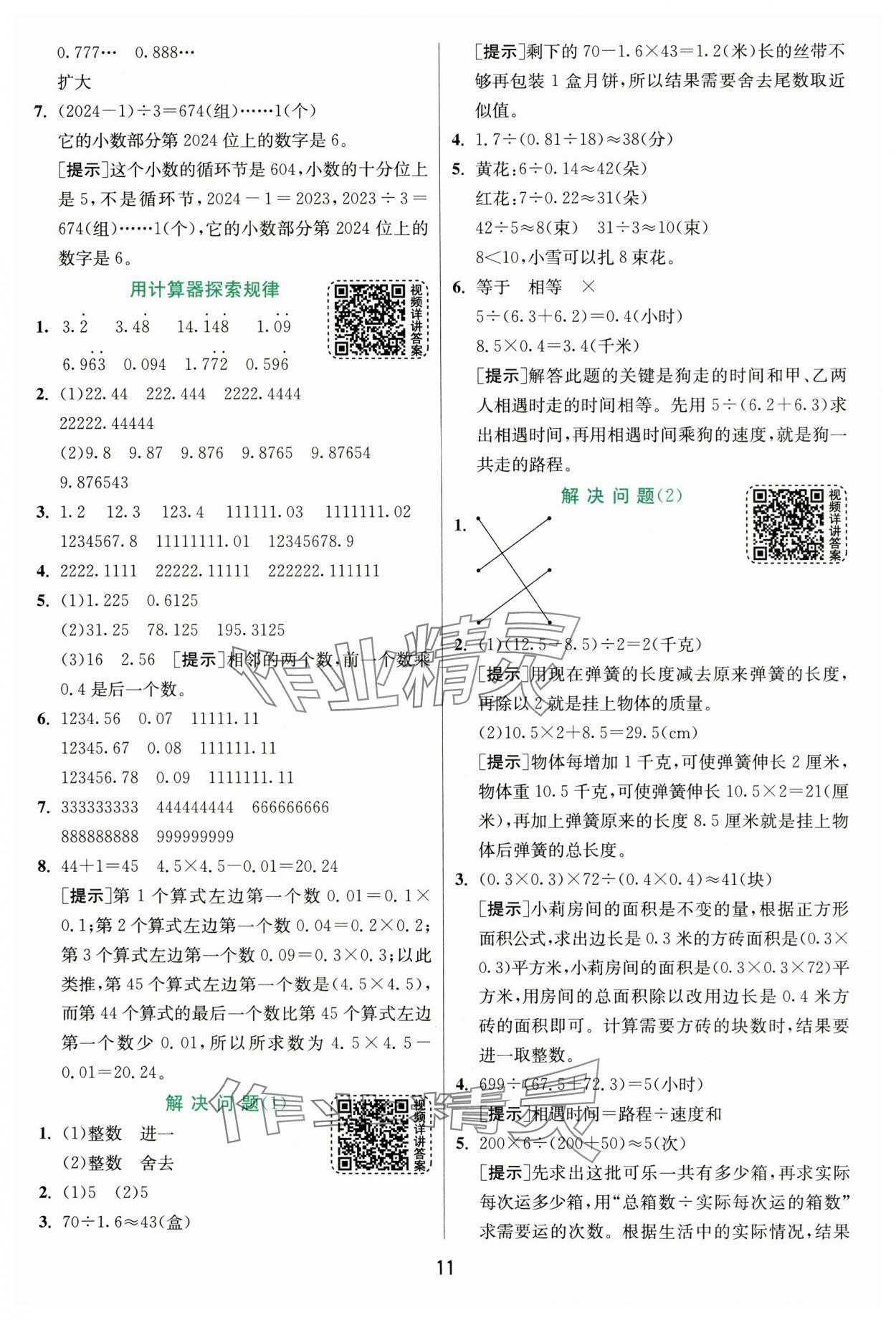 2025年实验班提优训练五年级数学上册人教版 第11页