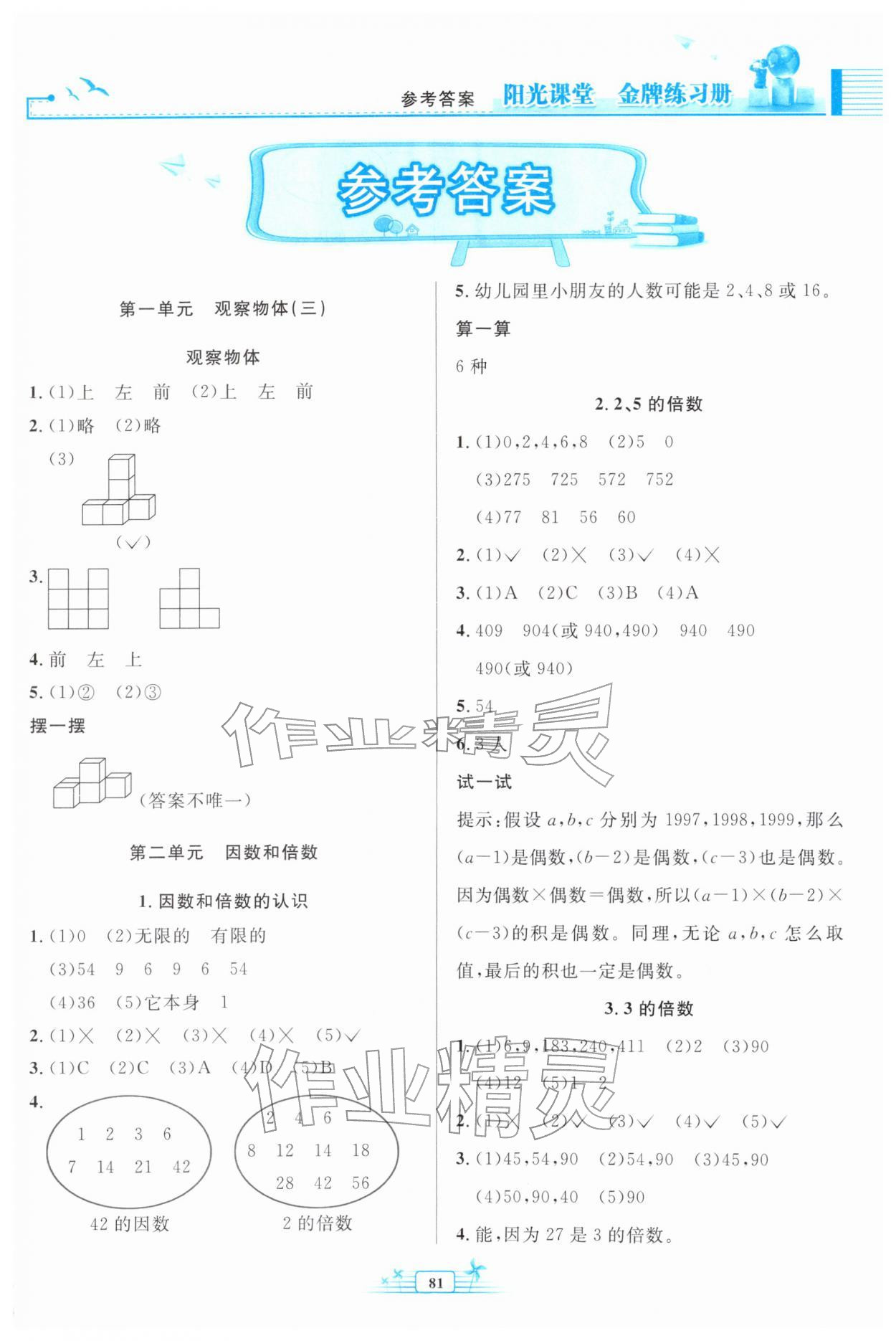 2026年阳光课堂金牌练习册五年级数学下册人教版&nbsp;参考答案第1页