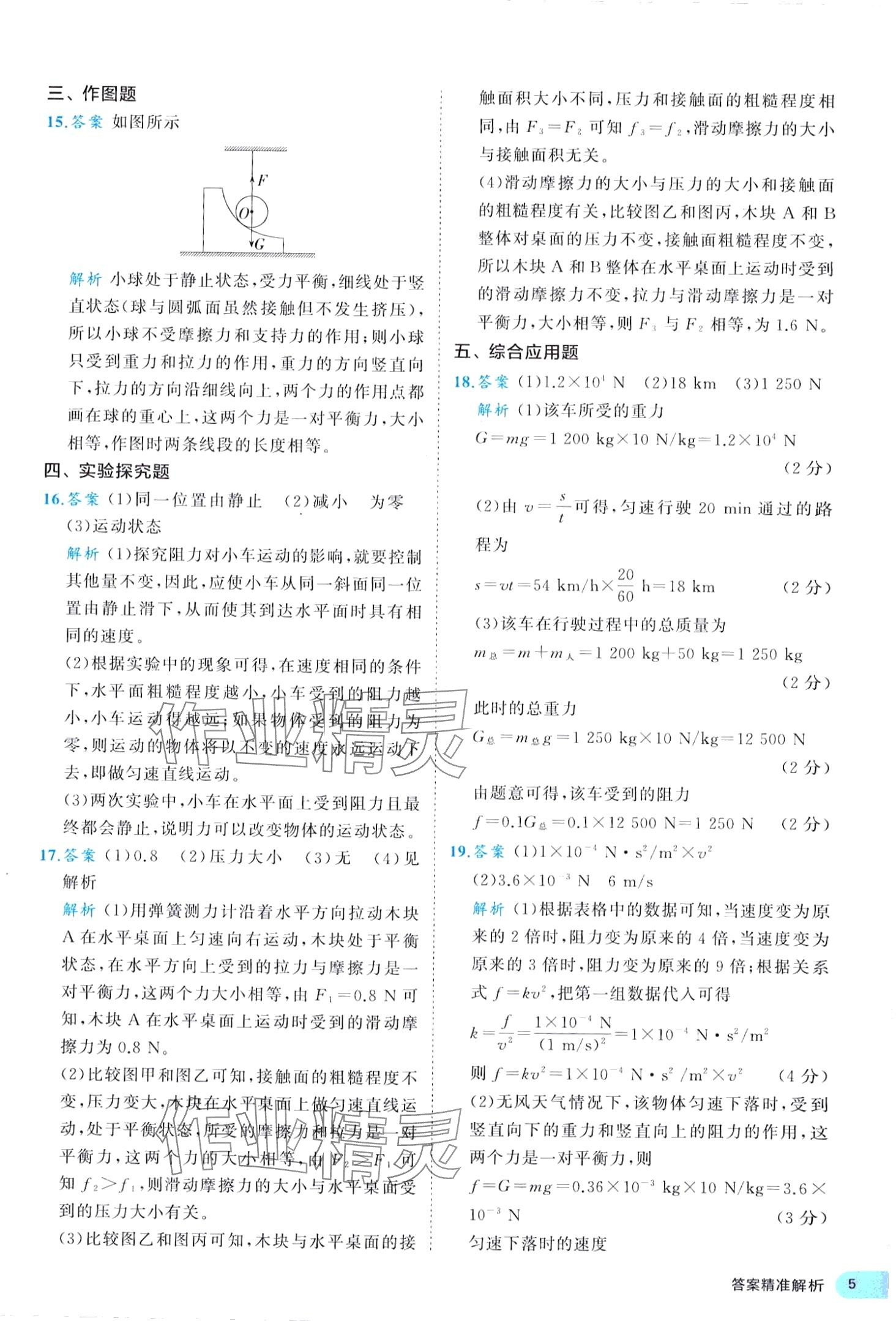 2024年53全優(yōu)卷八年級(jí)物理下冊(cè)人教版 第5頁(yè)