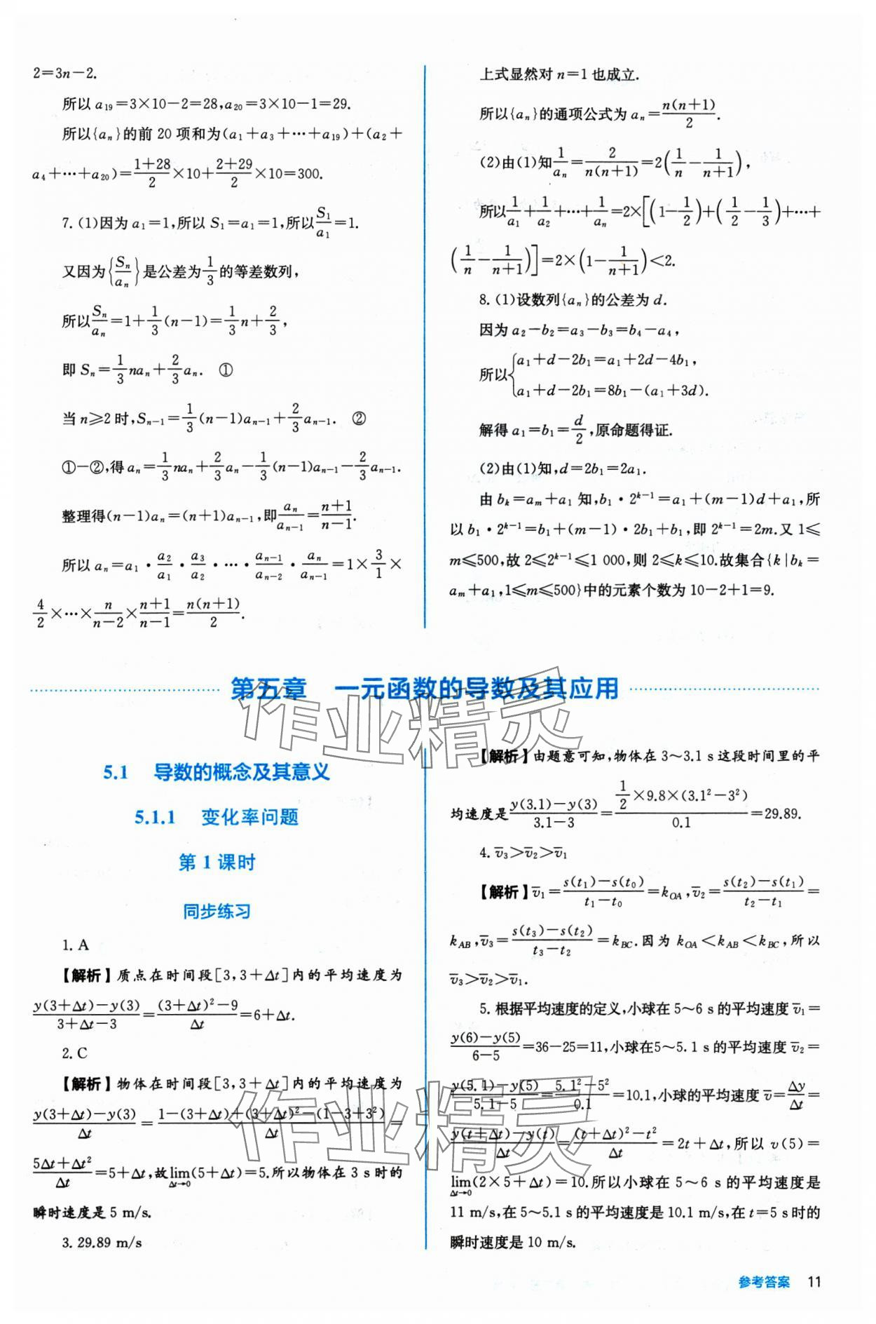 2024年人教金學(xué)典同步練習(xí)冊(cè)同步解析與測(cè)評(píng)數(shù)學(xué)選擇性必修第二冊(cè)人教A版 參考答案第11頁