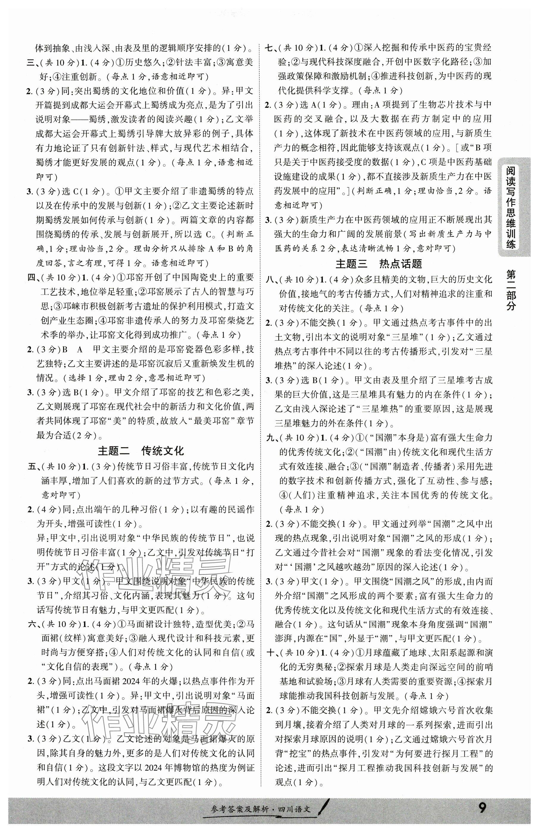 2025年一戰(zhàn)成名新中考語文四川專版&nbsp;參考答案第8頁