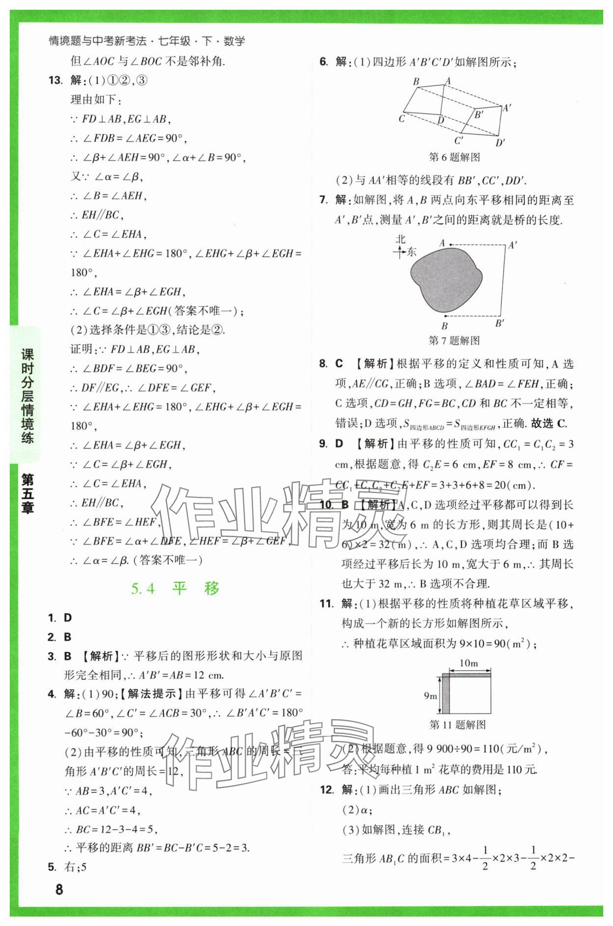 2024年萬唯中考情境題七年級數學下冊人教版 第8頁