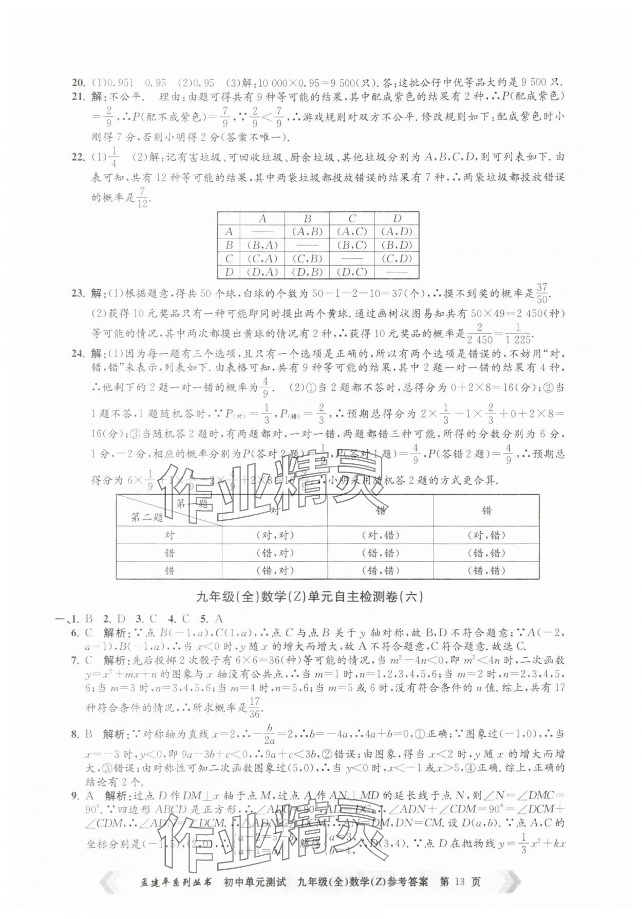 2025年孟建平單元測試九年級數(shù)學全一冊浙教版 第13頁