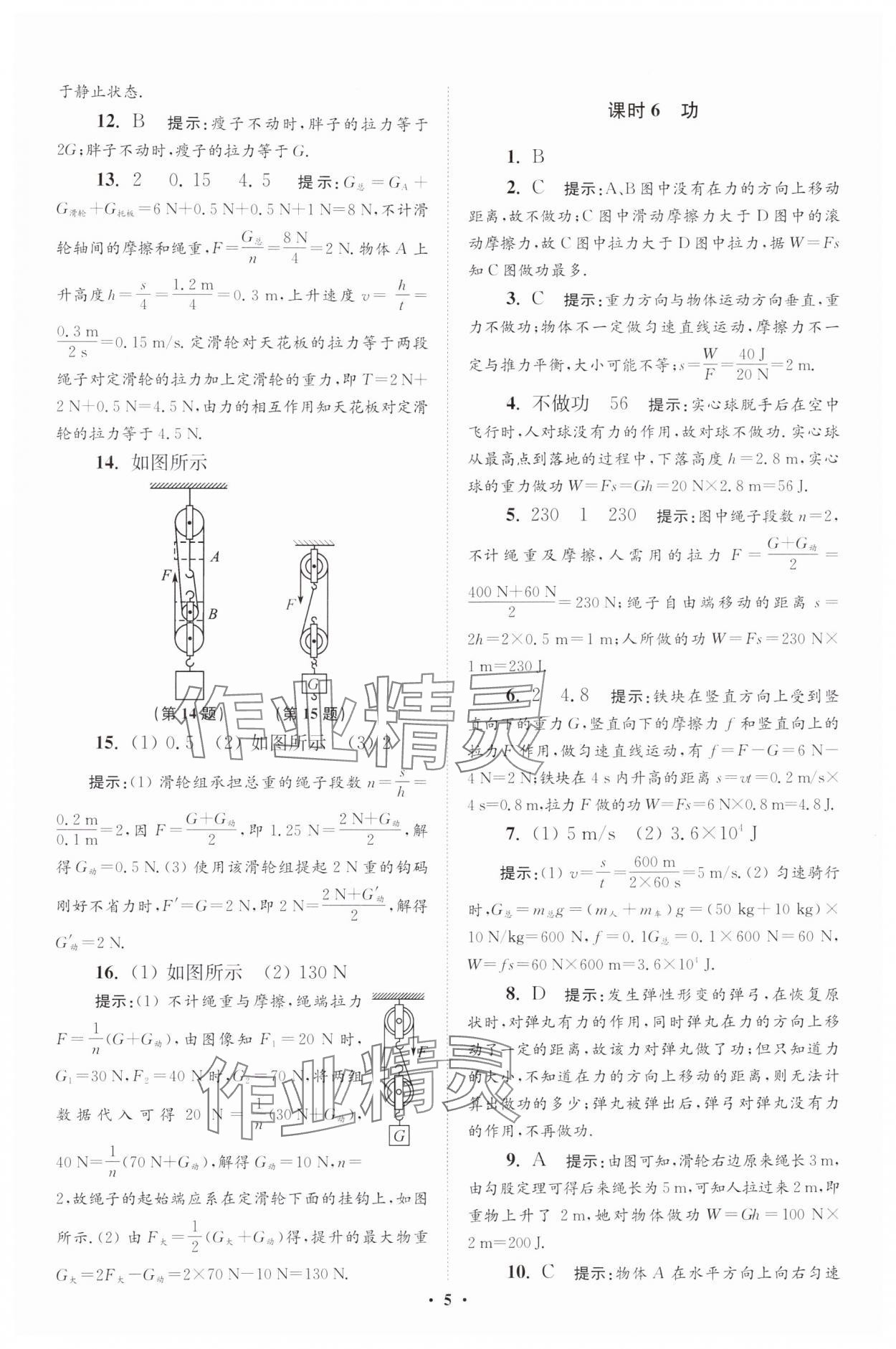 2024年小題狂做九年級物理全一冊蘇科版提優(yōu)版 參考答案第5頁