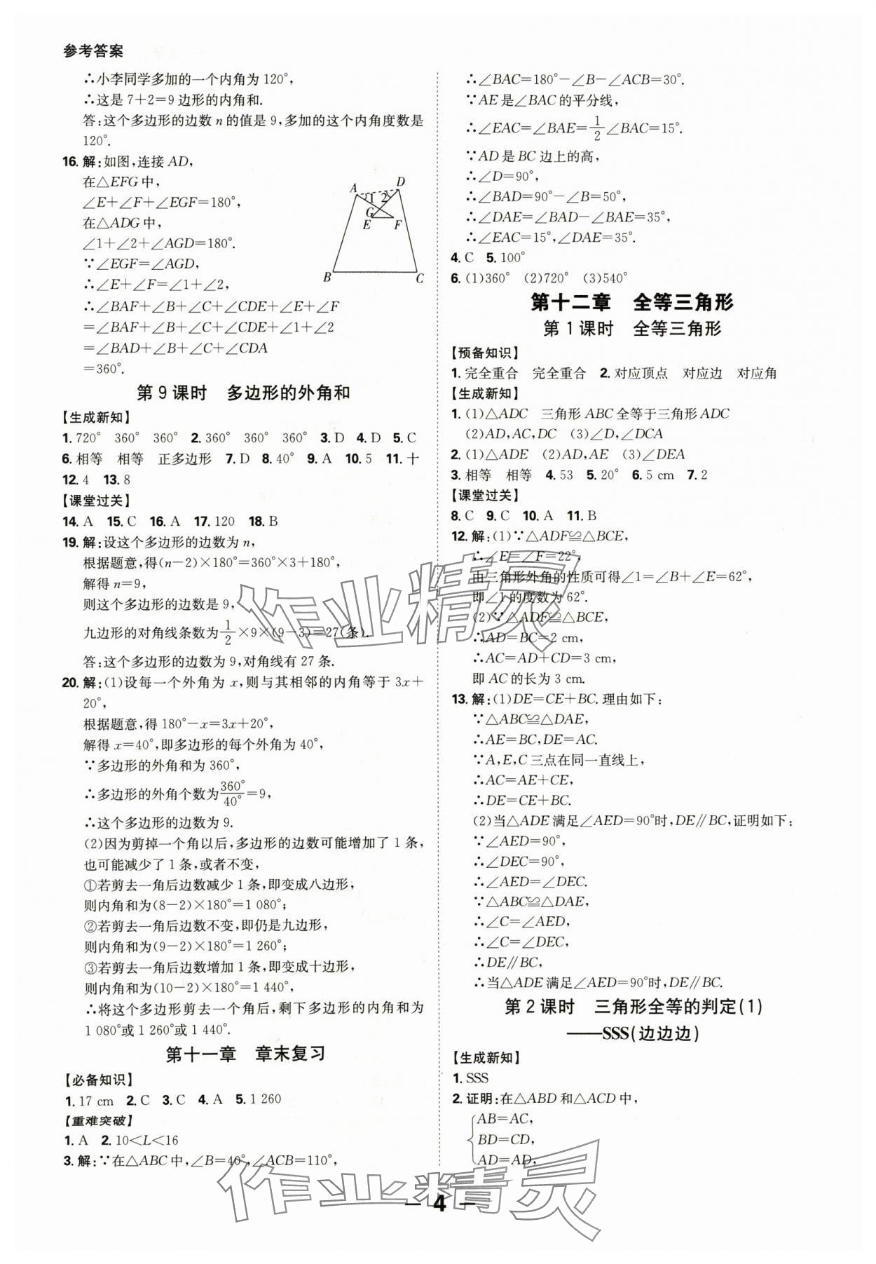 2024年全程突破八年级数学上册人教版 参考答案第4页