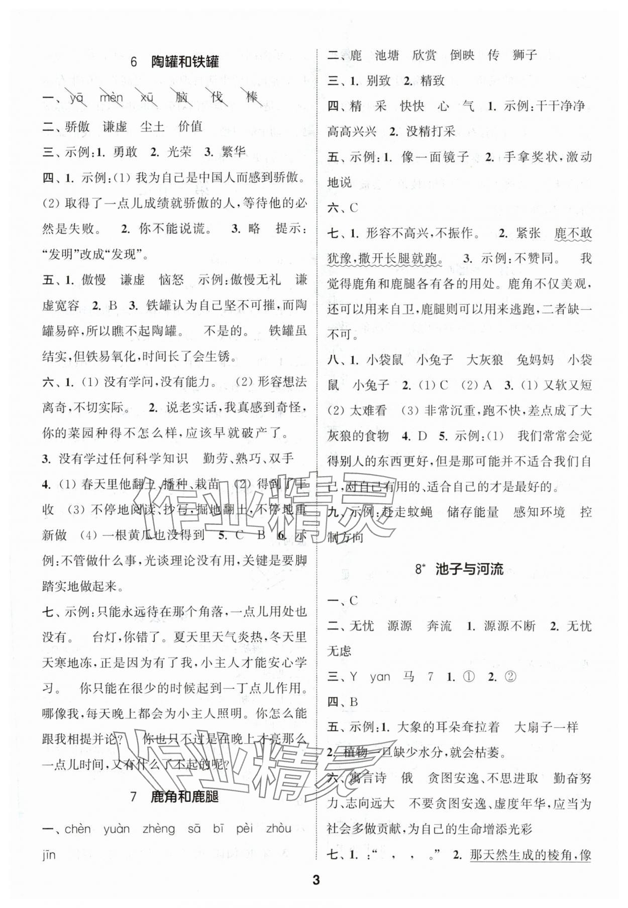 2024年通城學(xué)典課時作業(yè)本三年級語文下冊人教版 參考答案第3頁