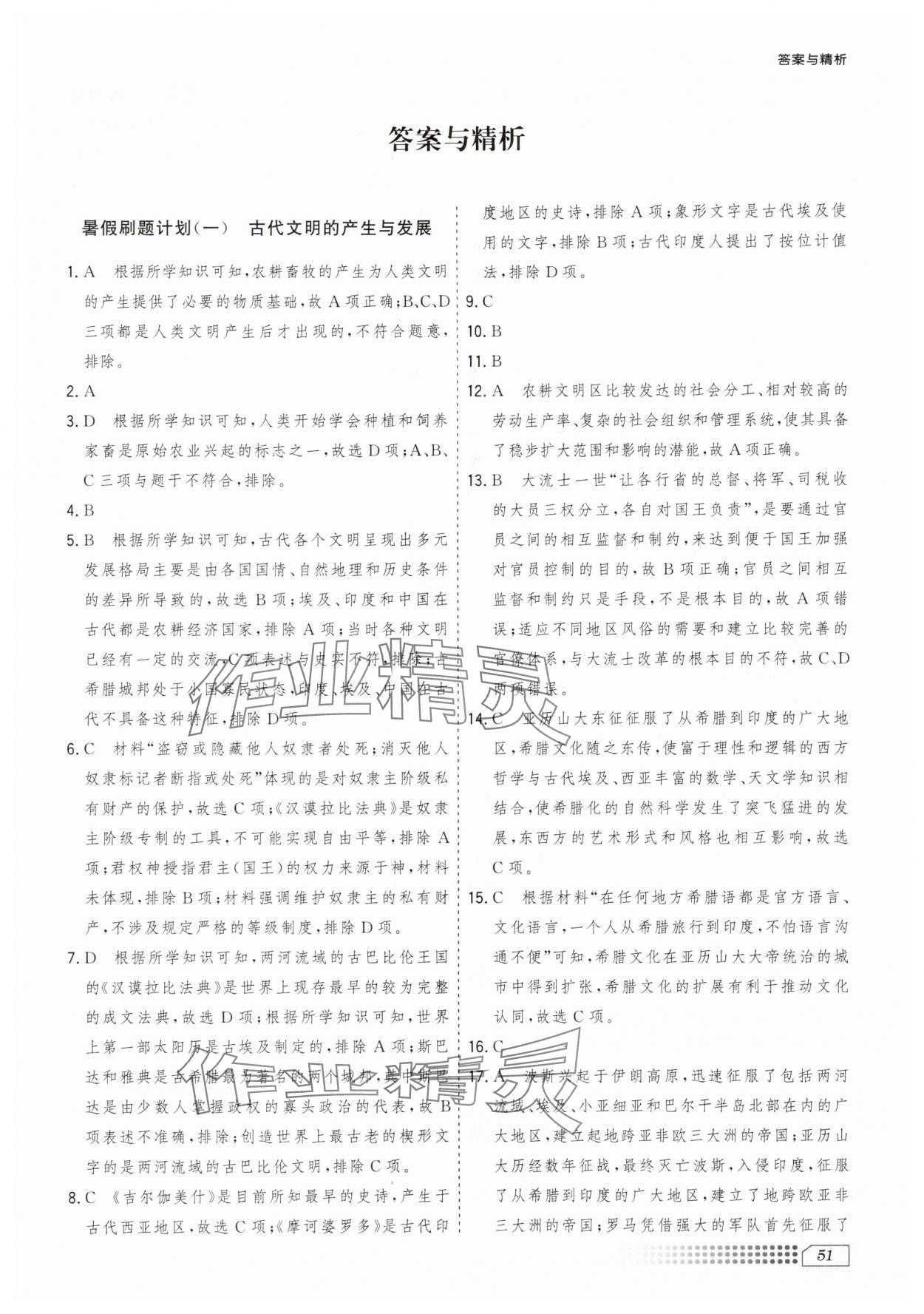 2025年暑假刷題計(jì)劃高一歷史 第1頁(yè)