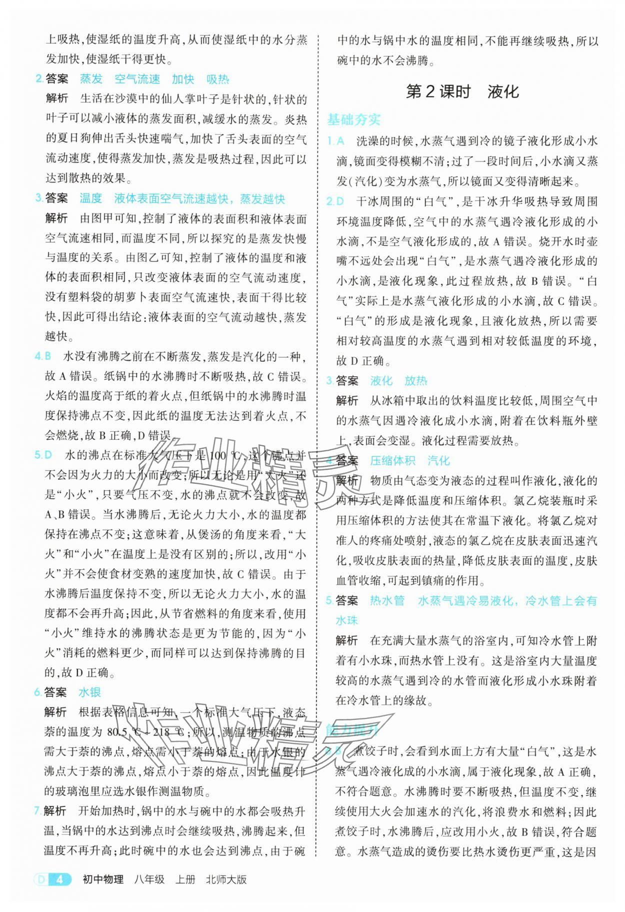 2025年5年中考3年模拟八年级物理上册北师大版 参考答案第4页