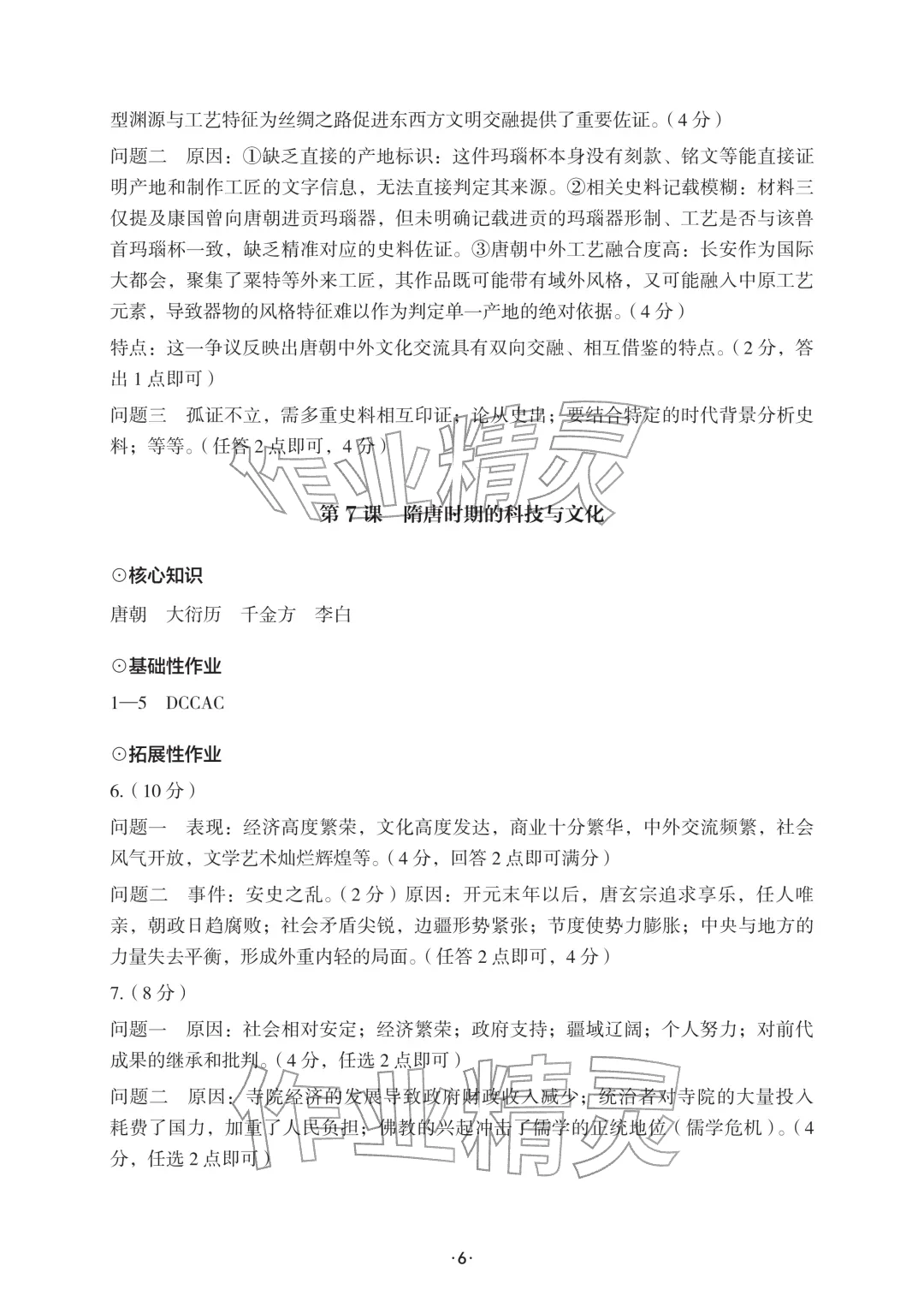 2026年知识与能力训练七年级历史下册人教版&nbsp;参考答案第6页