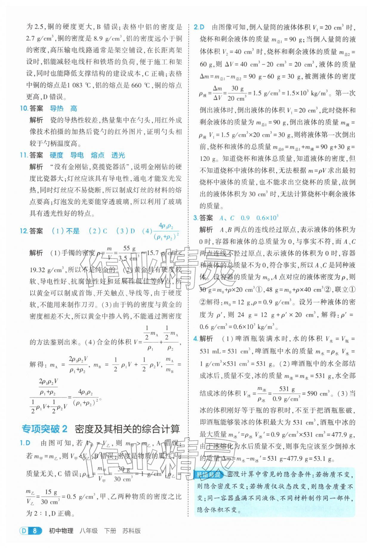 2026年5年中考3年模拟八年级物理下册苏科版&nbsp;第8页