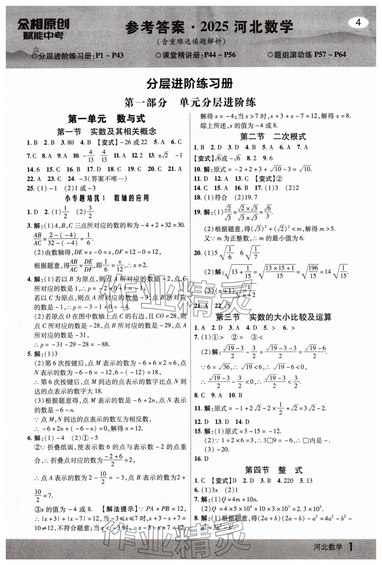 2025年众相原创赋能中考数学河北专版 第1页