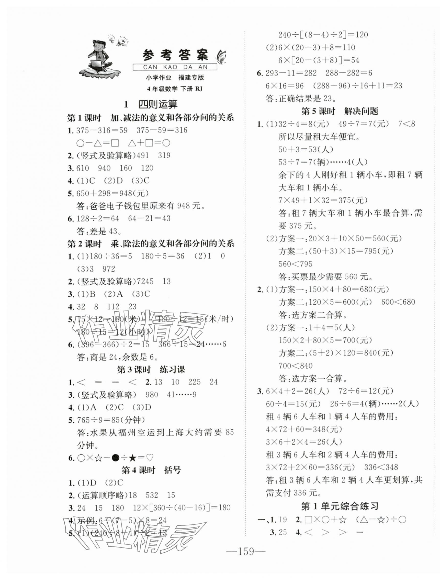 2024年小學(xué)1課3練培優(yōu)作業(yè)本四年級數(shù)學(xué)下冊人教版福建專版 第1頁