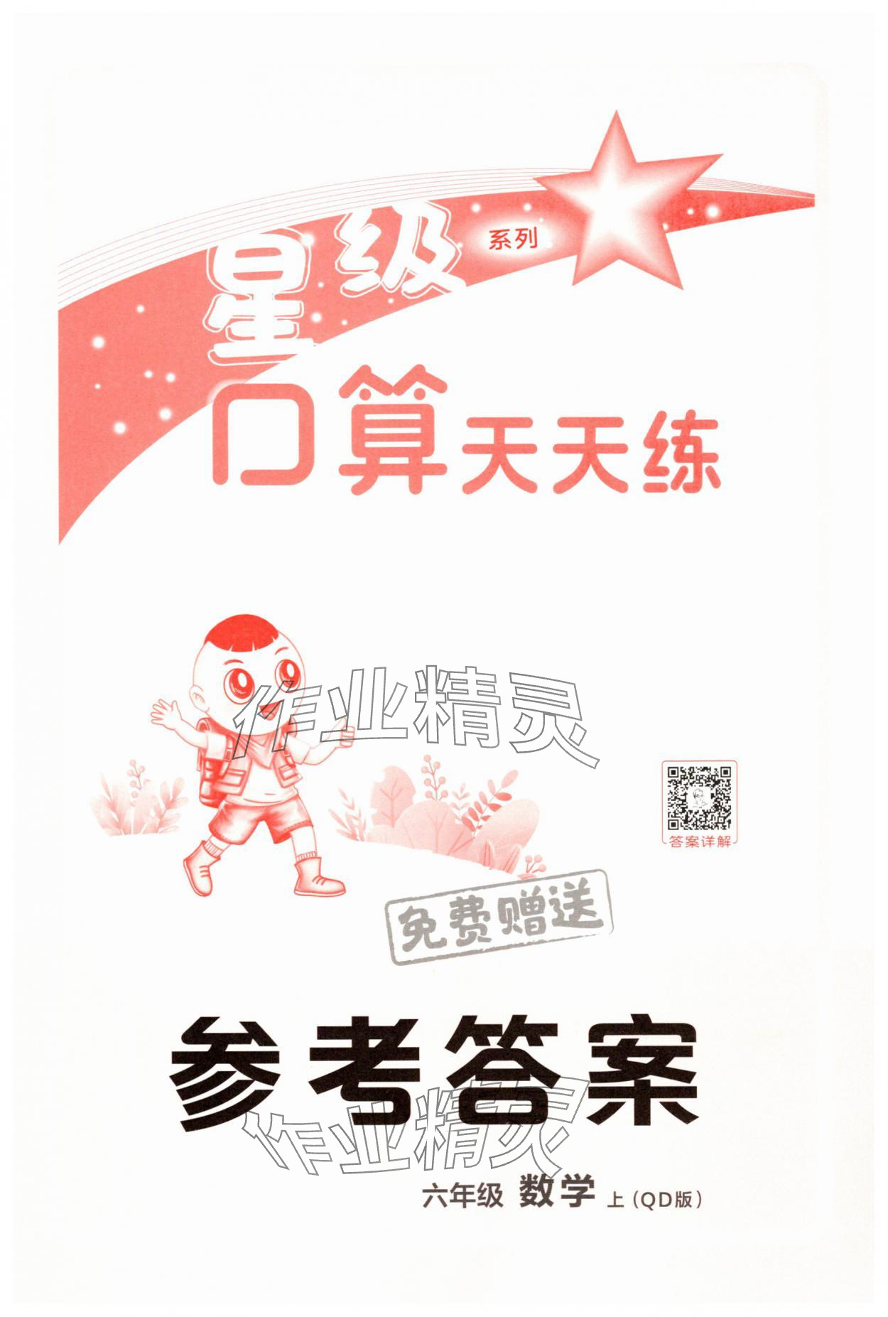 2025年星级口算天天练六年级数学上册青岛版 第1页