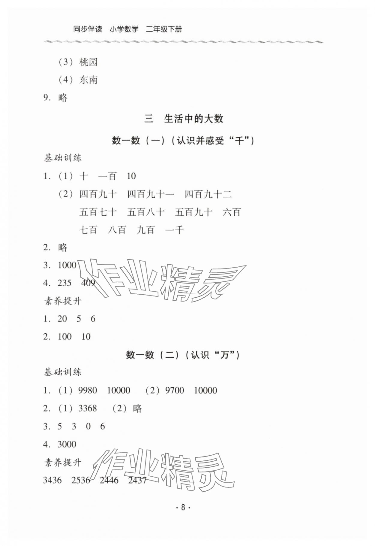 2025年同步伴讀二年級(jí)數(shù)學(xué)下冊(cè)北師大版&nbsp;第8頁(yè)