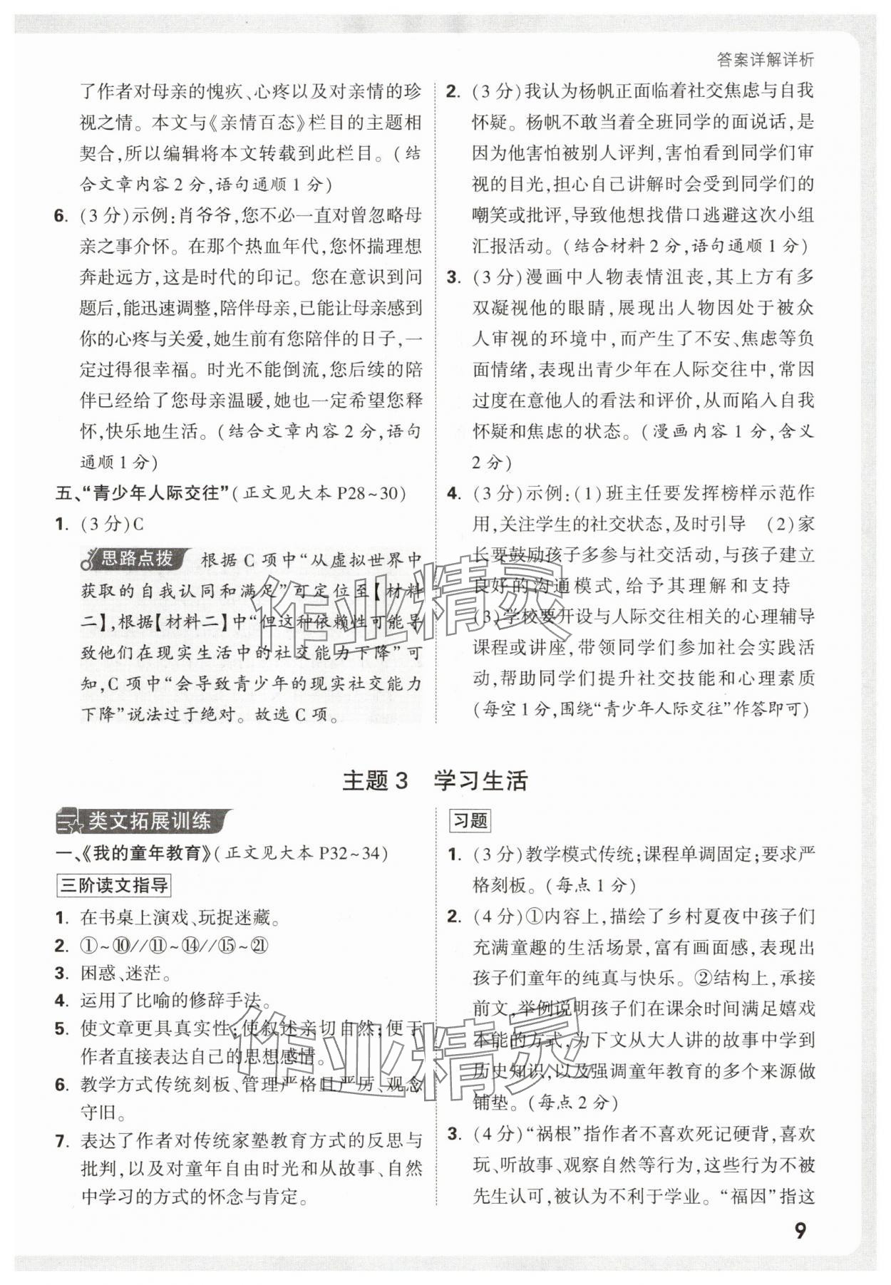 2026年万唯中考现代文阅读七年级语文人教版&nbsp;第9页