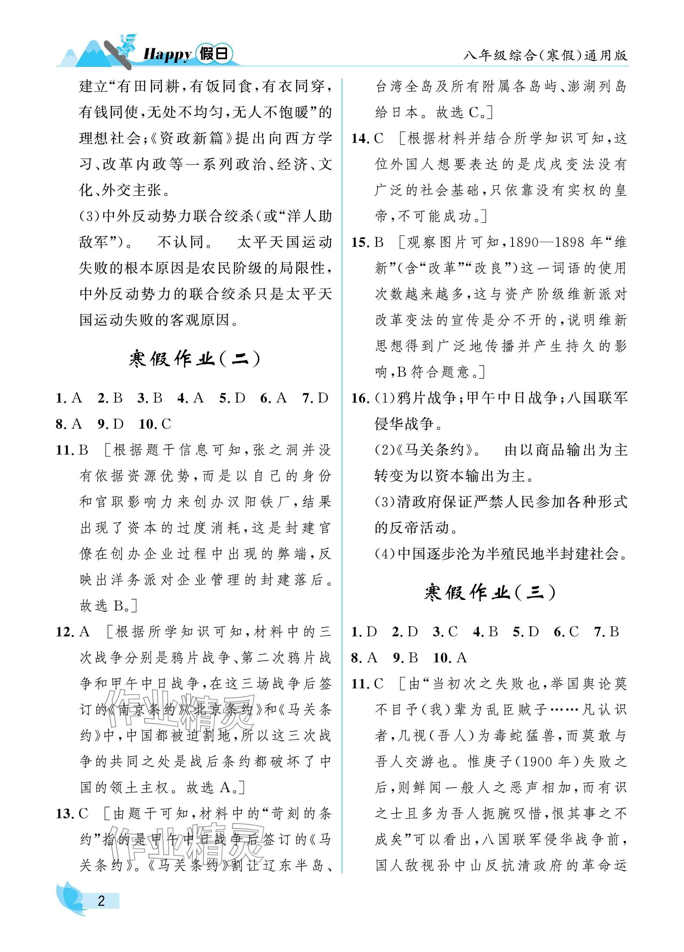 2025年寒假Happy假日八年級綜合通用版 參考答案第2頁