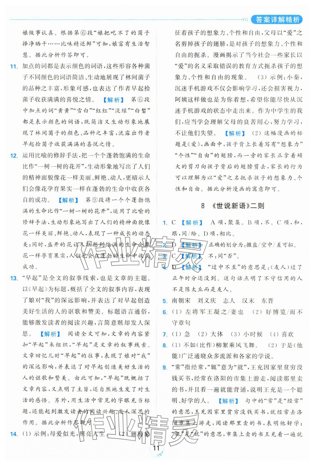 2024年亮點(diǎn)給力全優(yōu)練霸七年級(jí)語(yǔ)文上冊(cè)人教版 參考答案第11頁(yè)