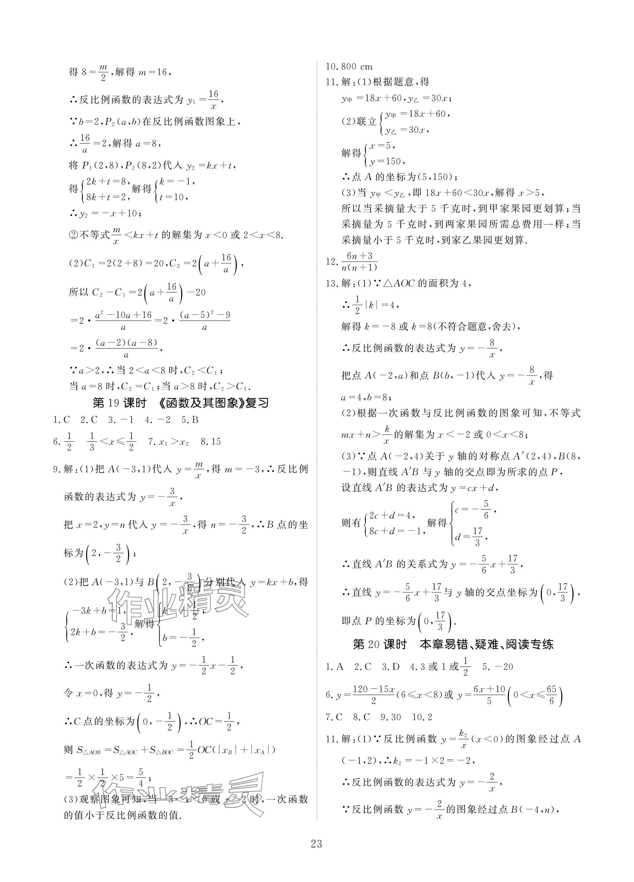 2025年優(yōu)課堂給力A加八年級數(shù)學(xué)下冊華師大版 參考答案第23頁