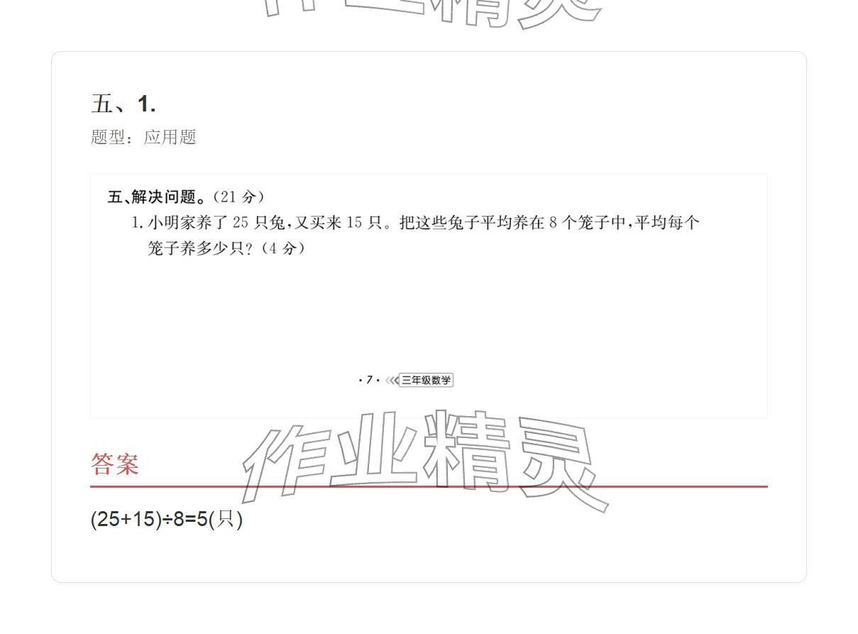 2025年学业水平评价三年级数学上册人教版&nbsp;参考答案第53页