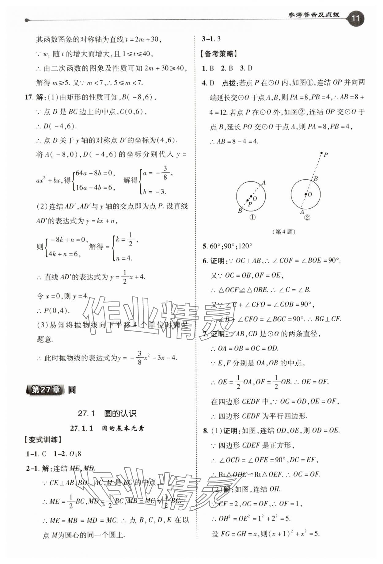 2025年特高級教師點撥九年級數(shù)學(xué)下冊華師大版 參考答案第11頁