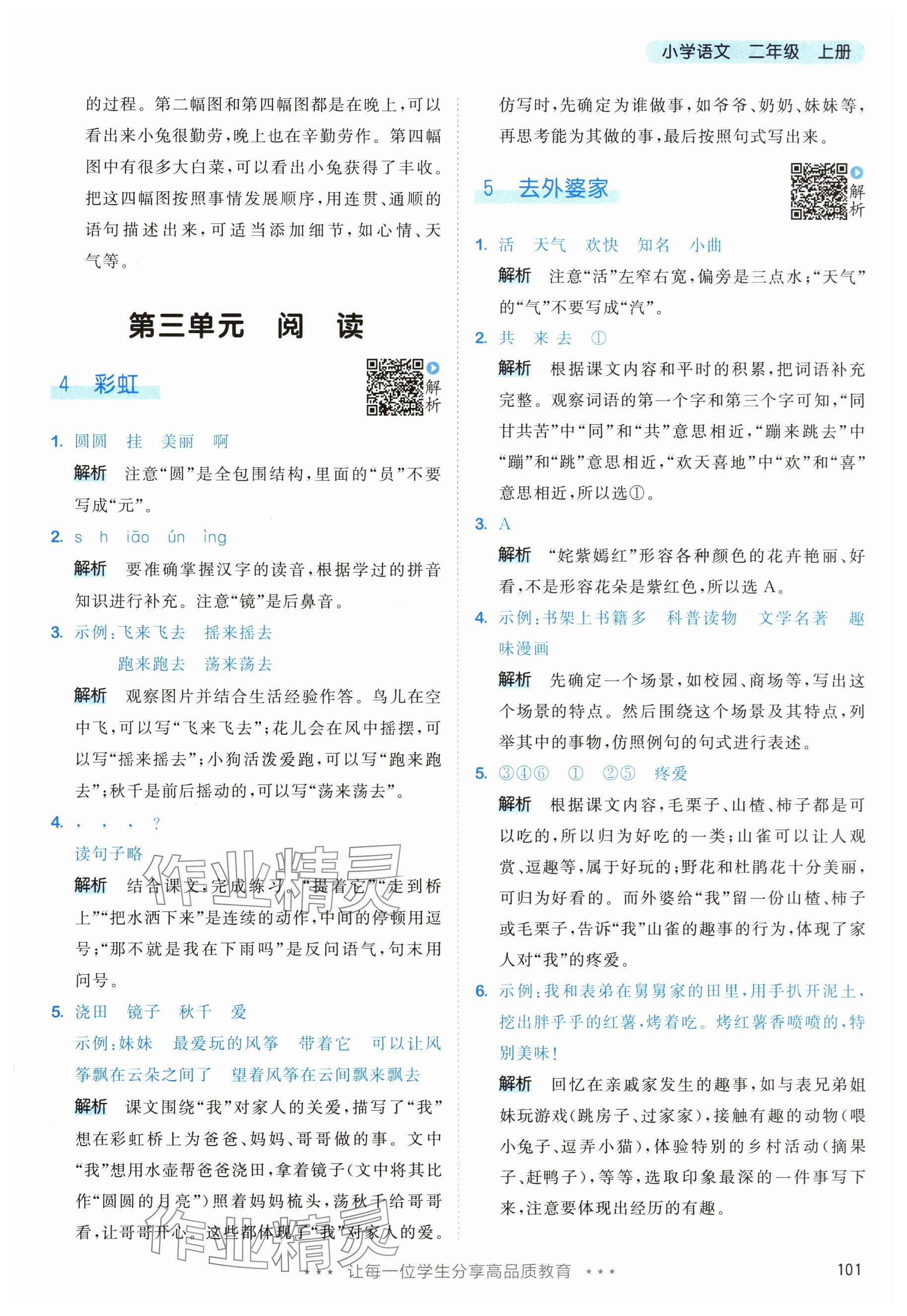 2025年53天天练二年级语文上册人教版 参考答案第9页