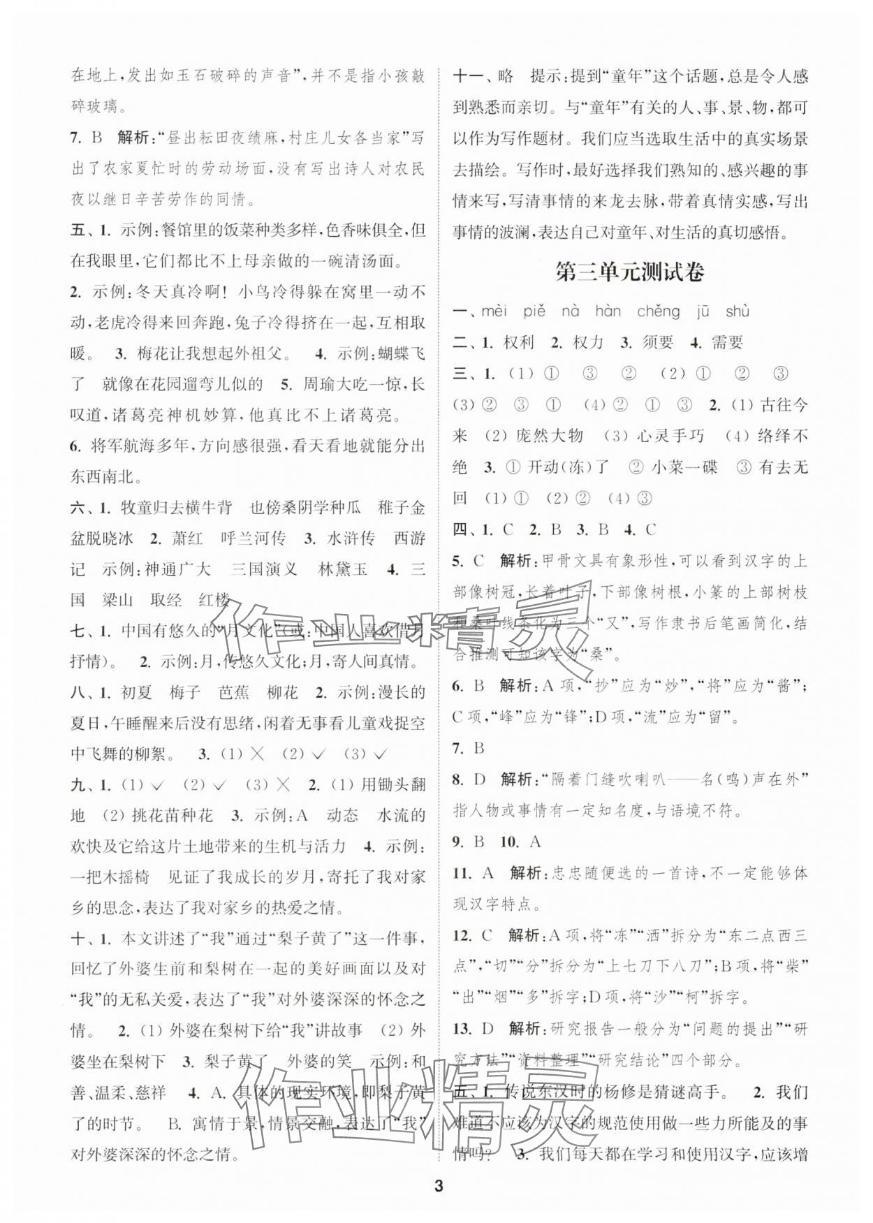 2025年通城學典卷典五年級語文下冊人教版江蘇專版 第3頁