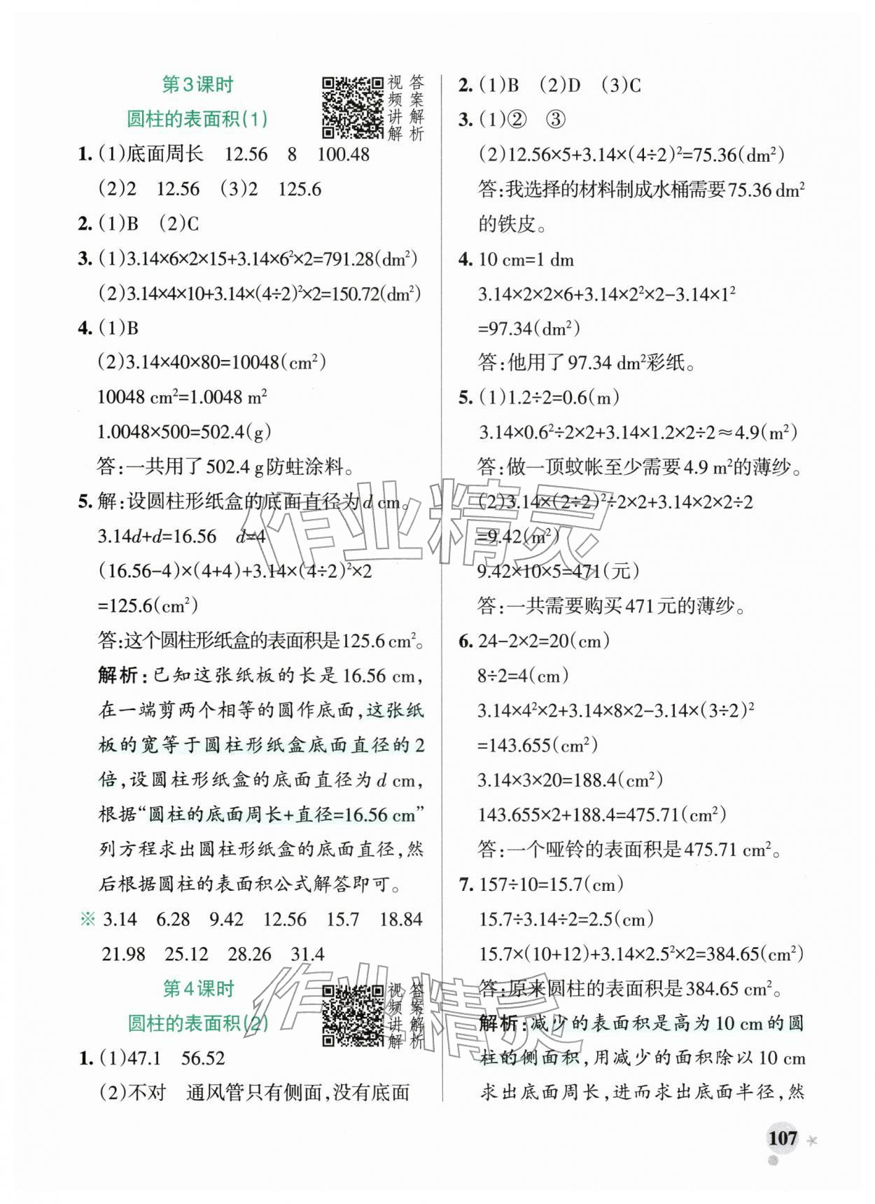 2026年小学学霸作业本六年级数学下册人教版广东专版&nbsp;第7页
