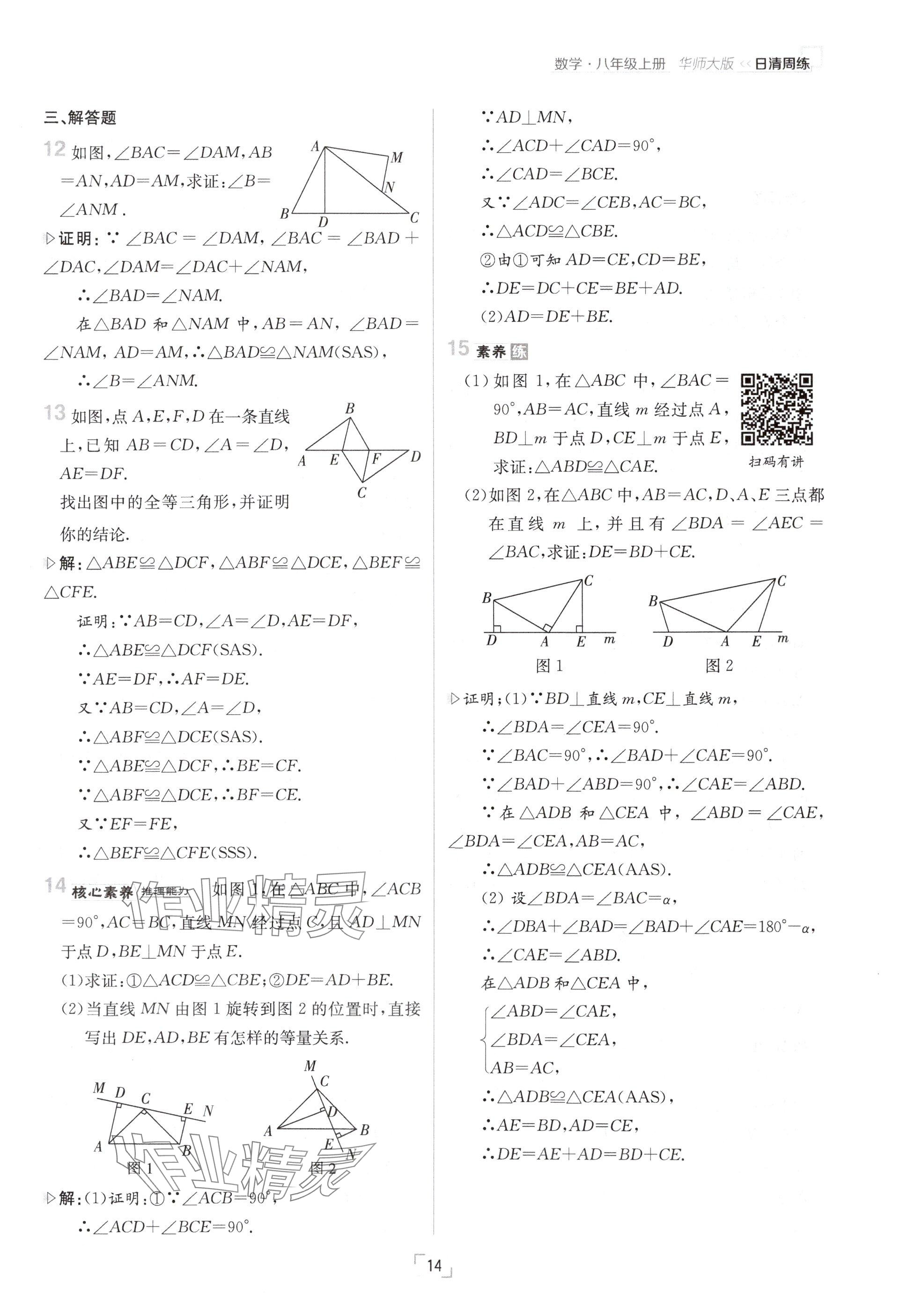 2024年日清周練八年級數(shù)學(xué)上冊華師大版 參考答案第14頁