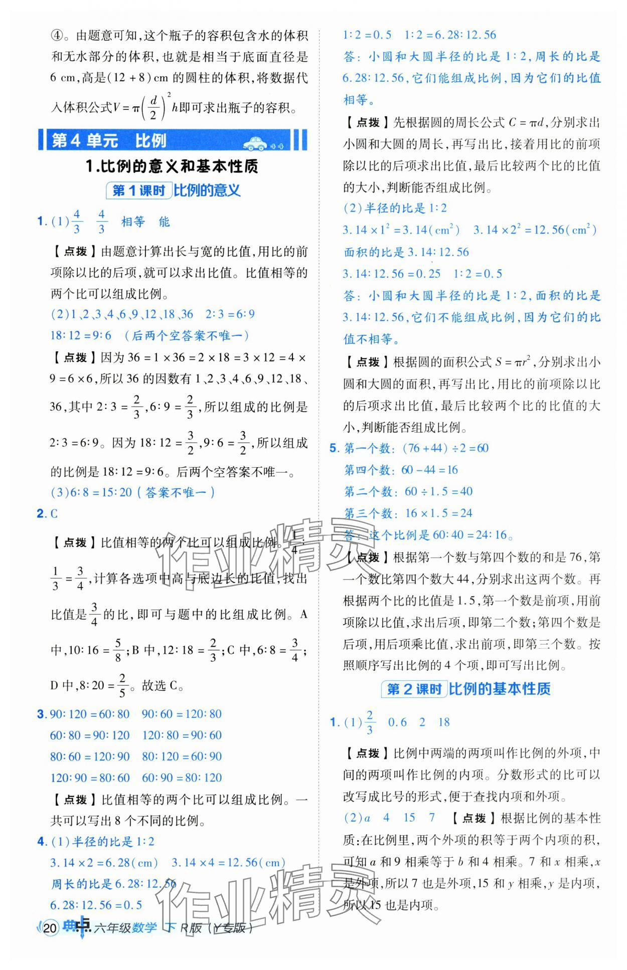 2025年綜合應(yīng)用創(chuàng)新題典中點六年級數(shù)學(xué)下冊人教版寧夏專版 參考答案第20頁