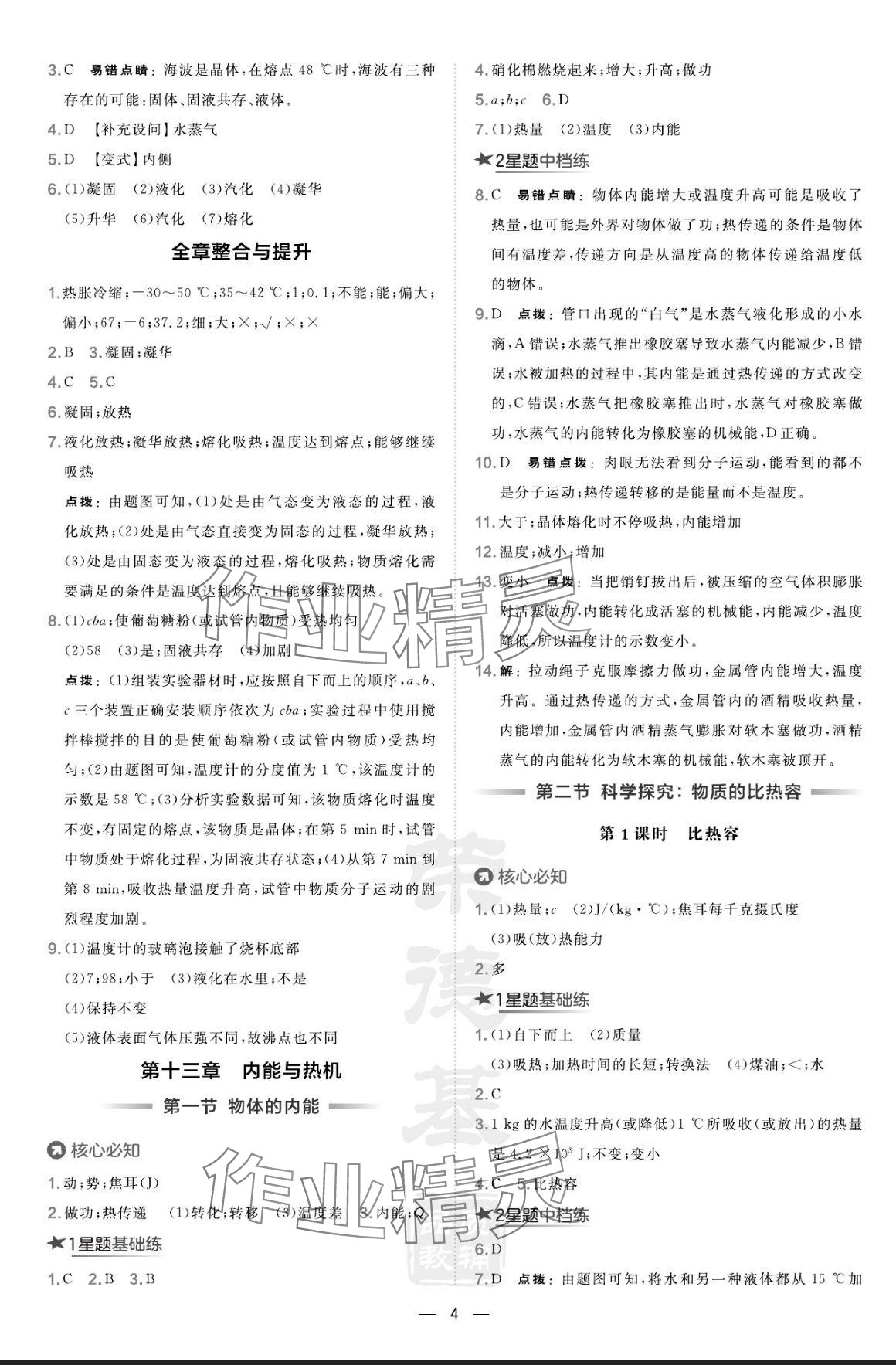 2024年點撥訓(xùn)練九年級物理全一冊滬科版 參考答案第4頁