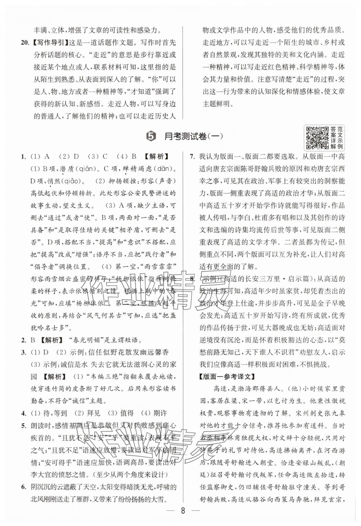2025年亮點給力大試卷八年級語文上冊人教版 參考答案第8頁