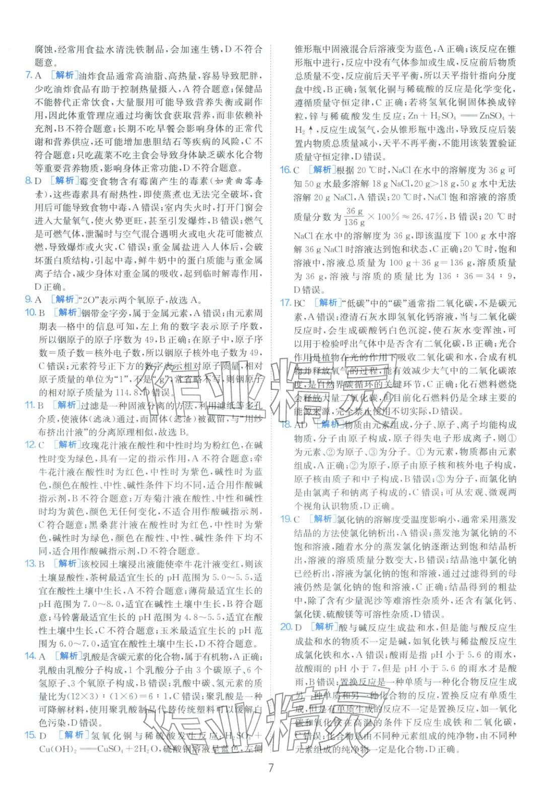 2026年山东省中考试卷精选九年级化学&nbsp;第7页