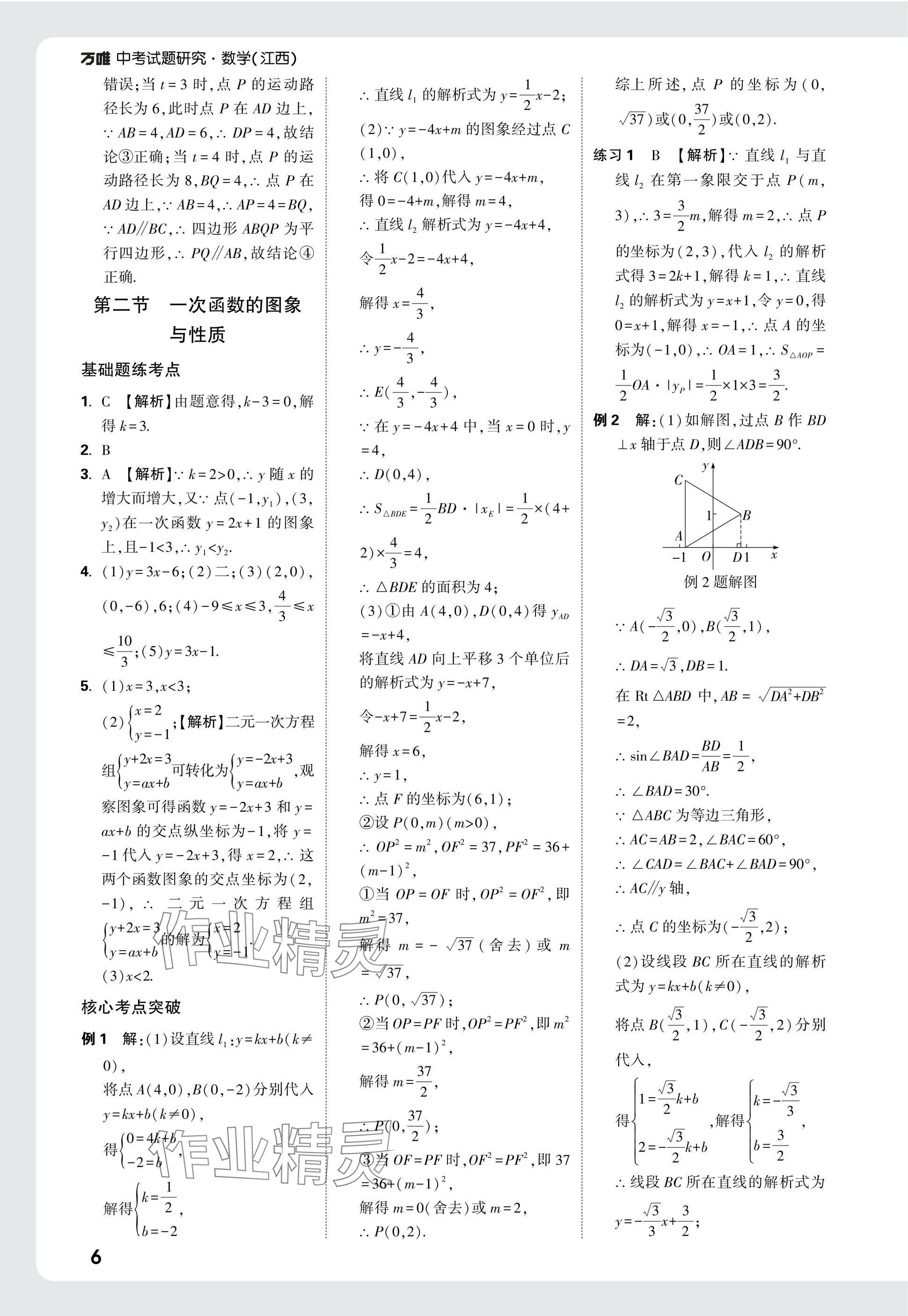 2025年萬唯中考試題研究數(shù)學(xué)江西專版 參考答案第6頁