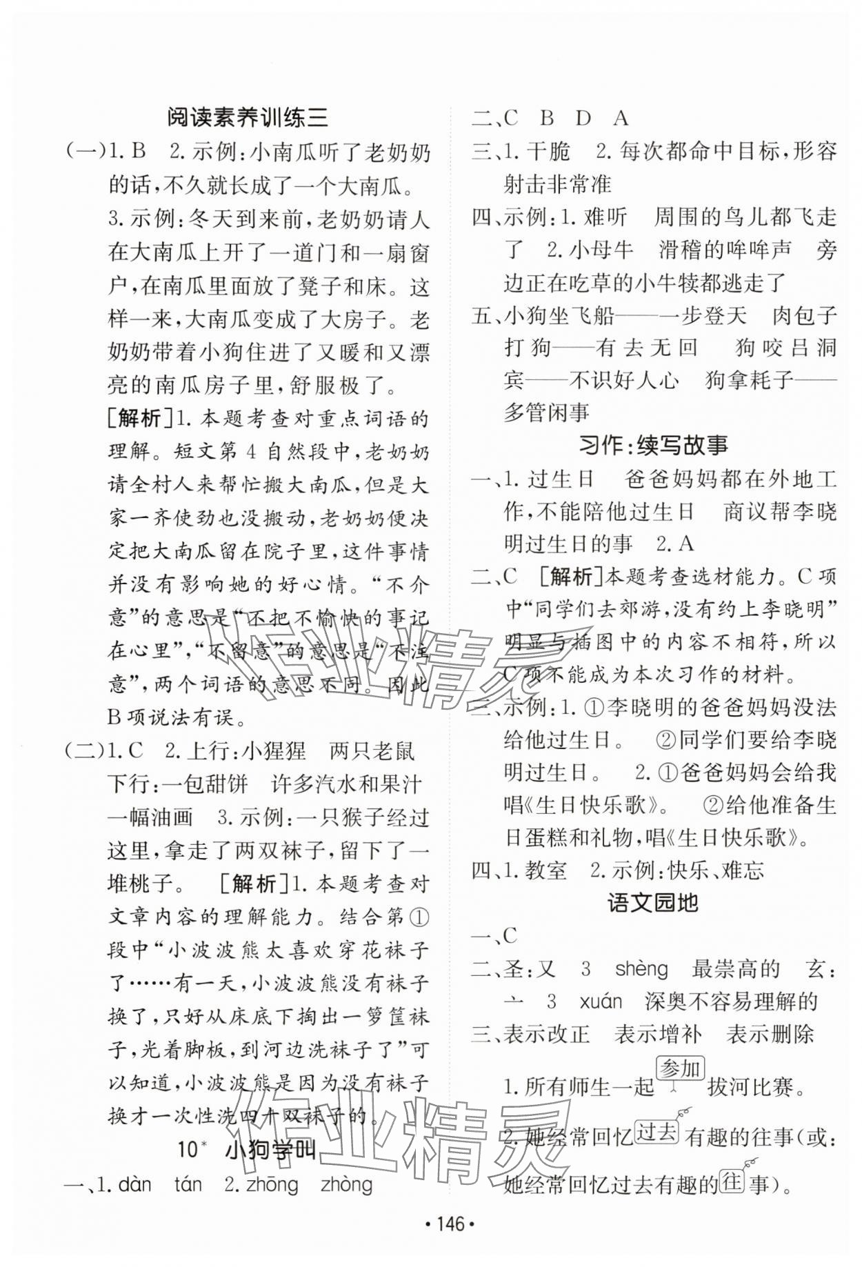 2025年同行課課100分過(guò)關(guān)作業(yè)三年級(jí)語(yǔ)文上冊(cè)人教版 參考答案第6頁(yè)