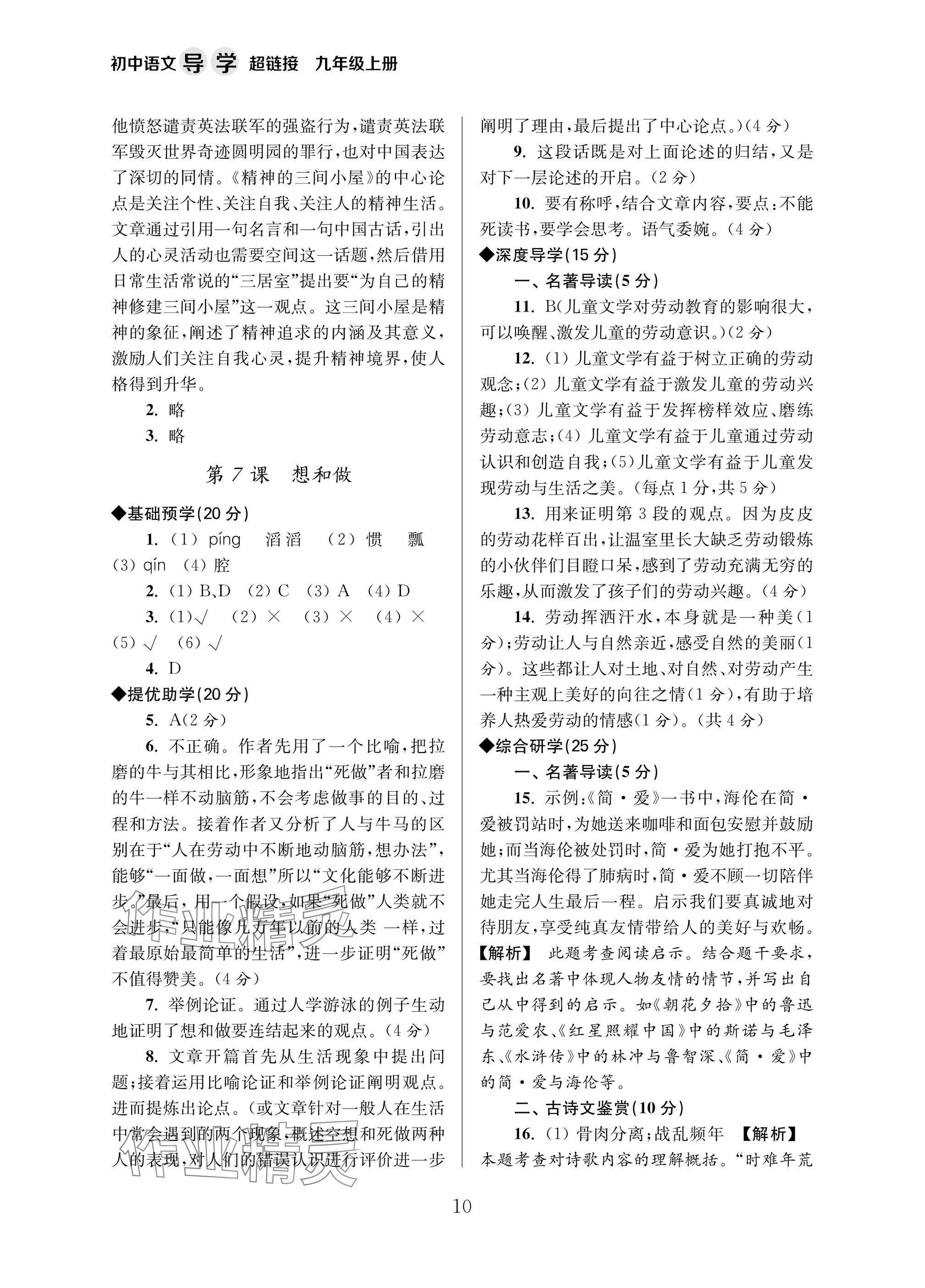 2025年导学超链接九年级语文上册人教版&nbsp;参考答案第10页