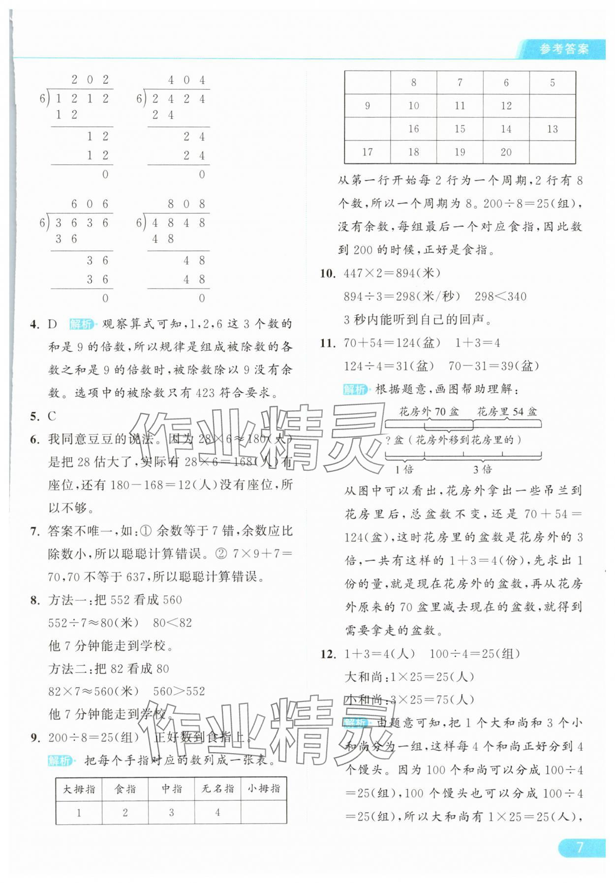 2025年亮點給力提優課時作業本三年級數學下冊人教版浙江專版 參考答案第7頁