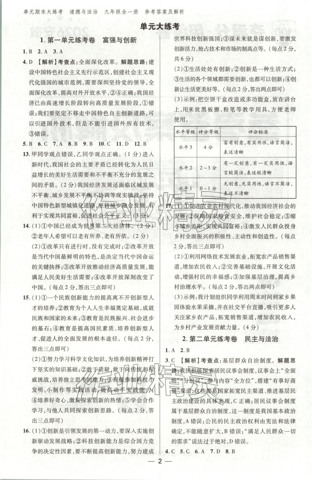 2025年练客单元期末大练考九年级道德与法治全一册人教版安徽专版 第1页