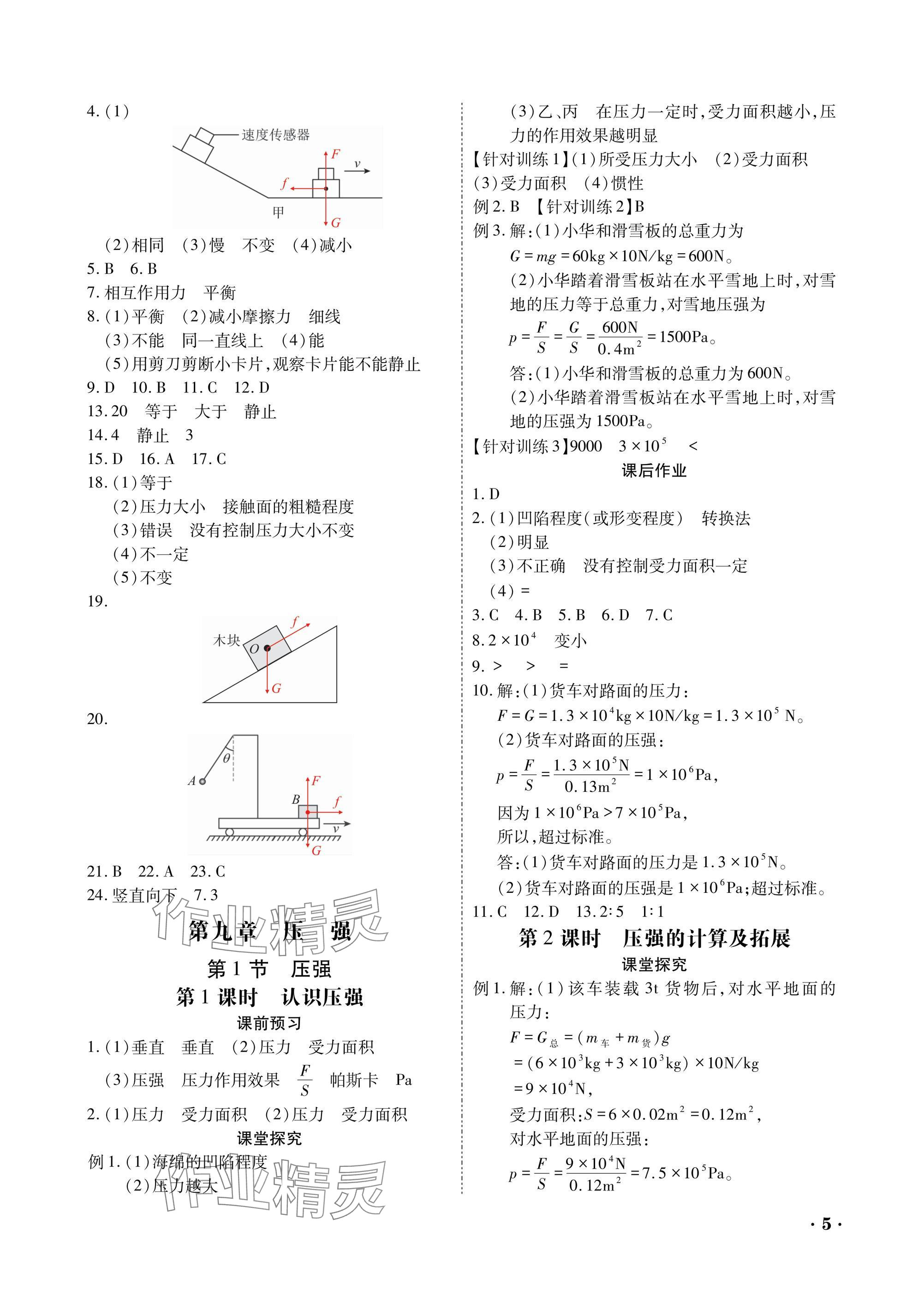 2025年優(yōu)課堂給力A加八年級物理下冊教科版 參考答案第5頁