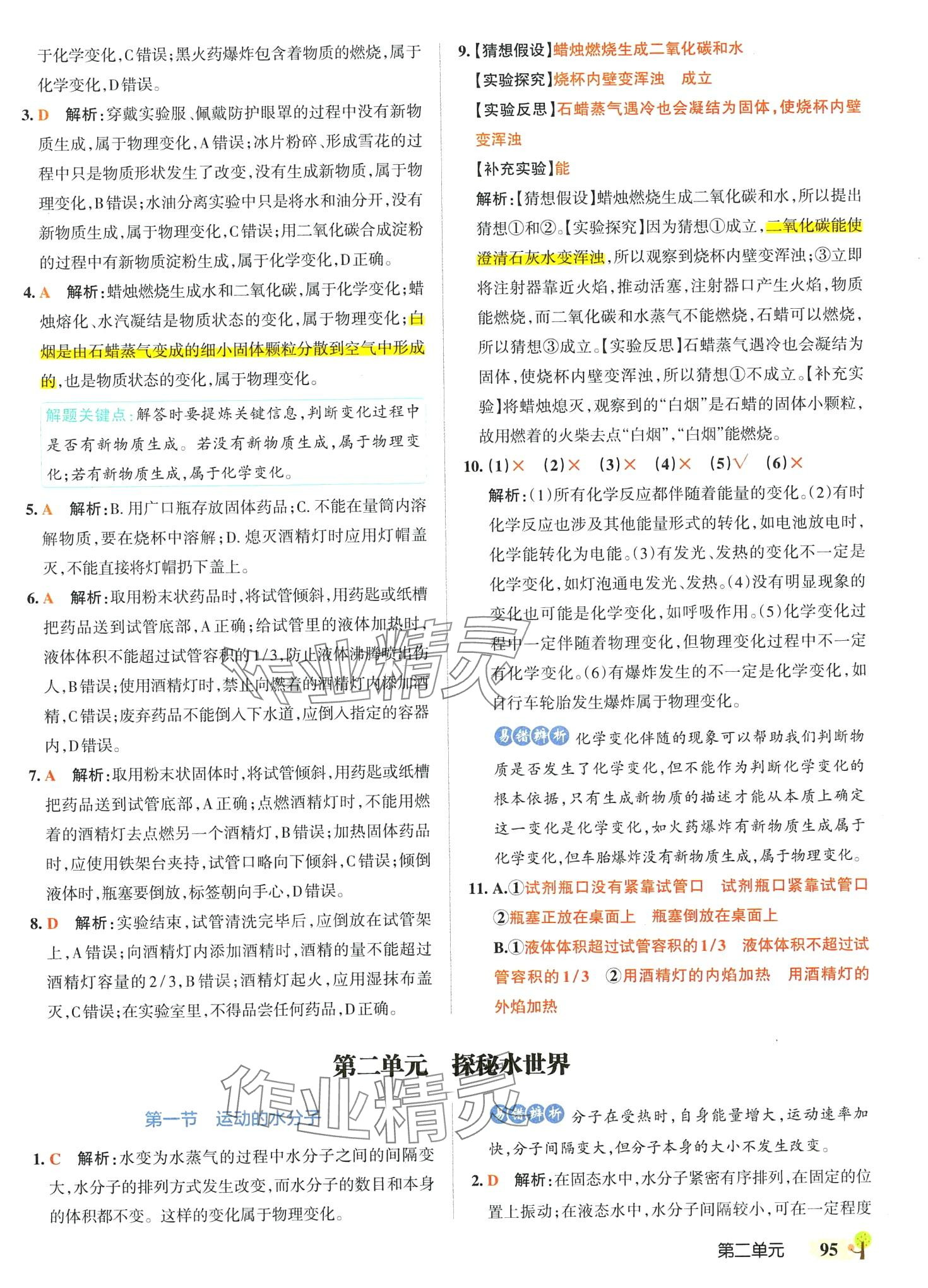 2024年本真圖書學霸作業本八年級化學全一冊魯教版五四制 參考答案第5頁