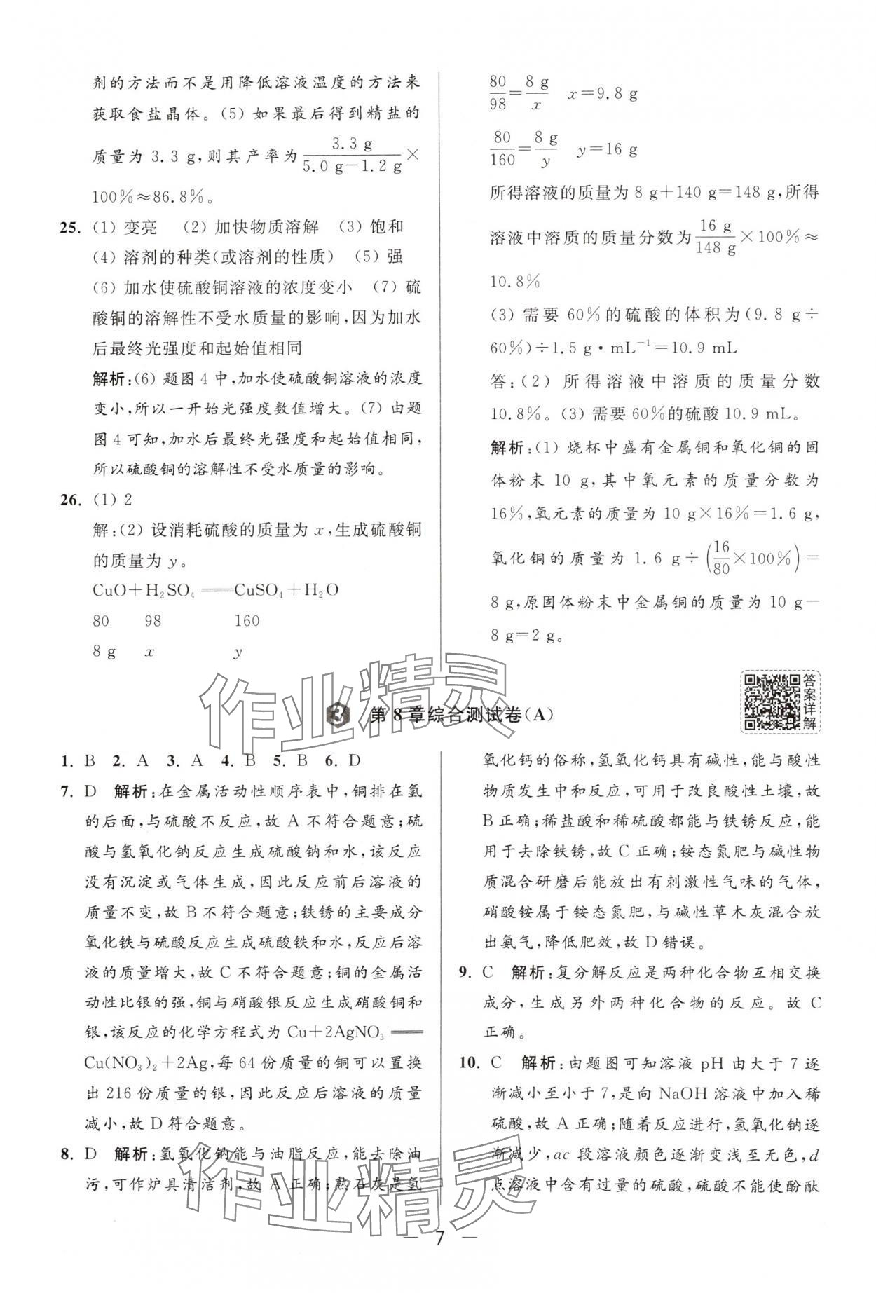 2025年亮點(diǎn)給力大試卷九年級化學(xué)下冊滬教版 第7頁