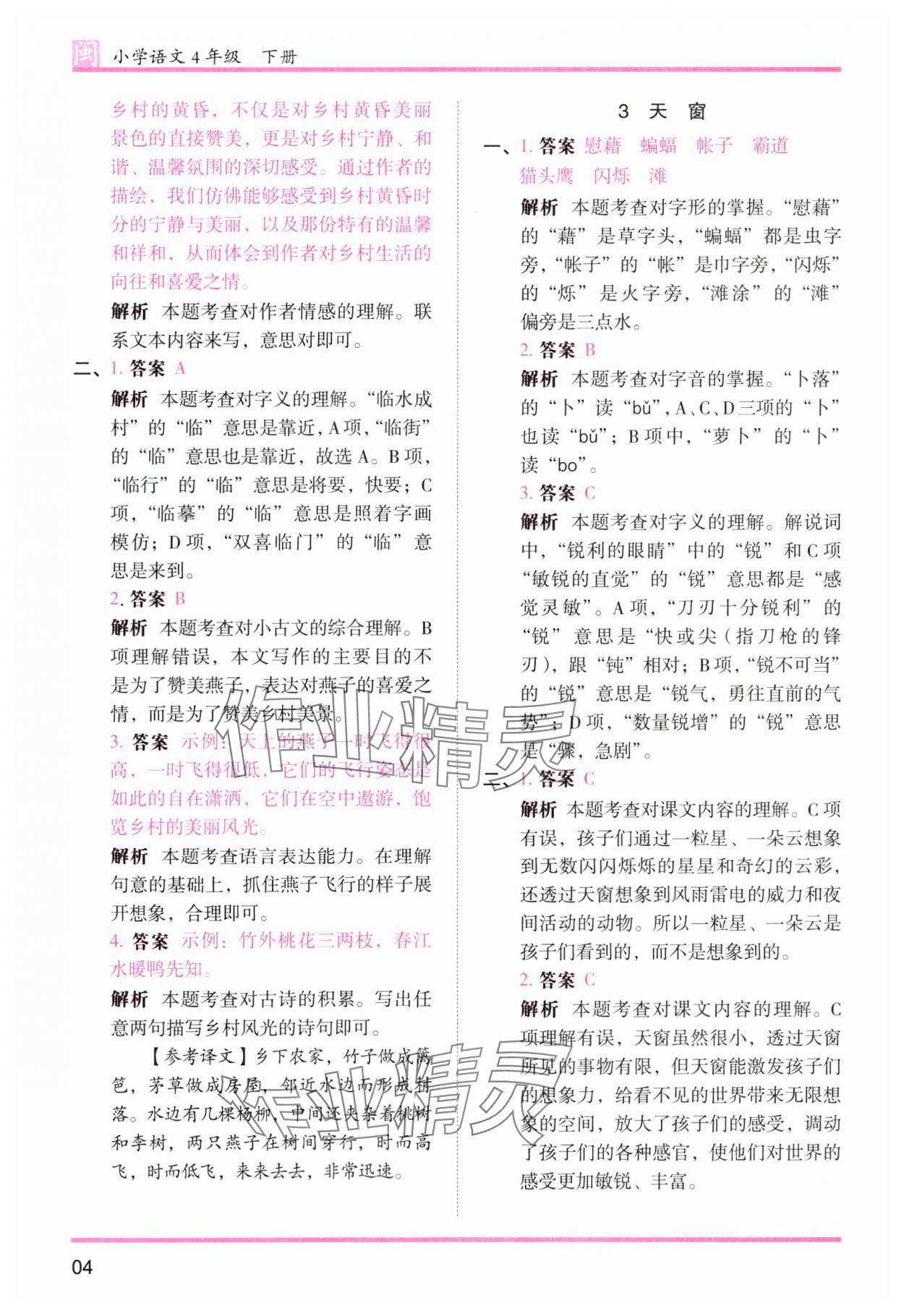 2025年木頭馬分層課課練四年級語文下冊人教版福建專版 第4頁