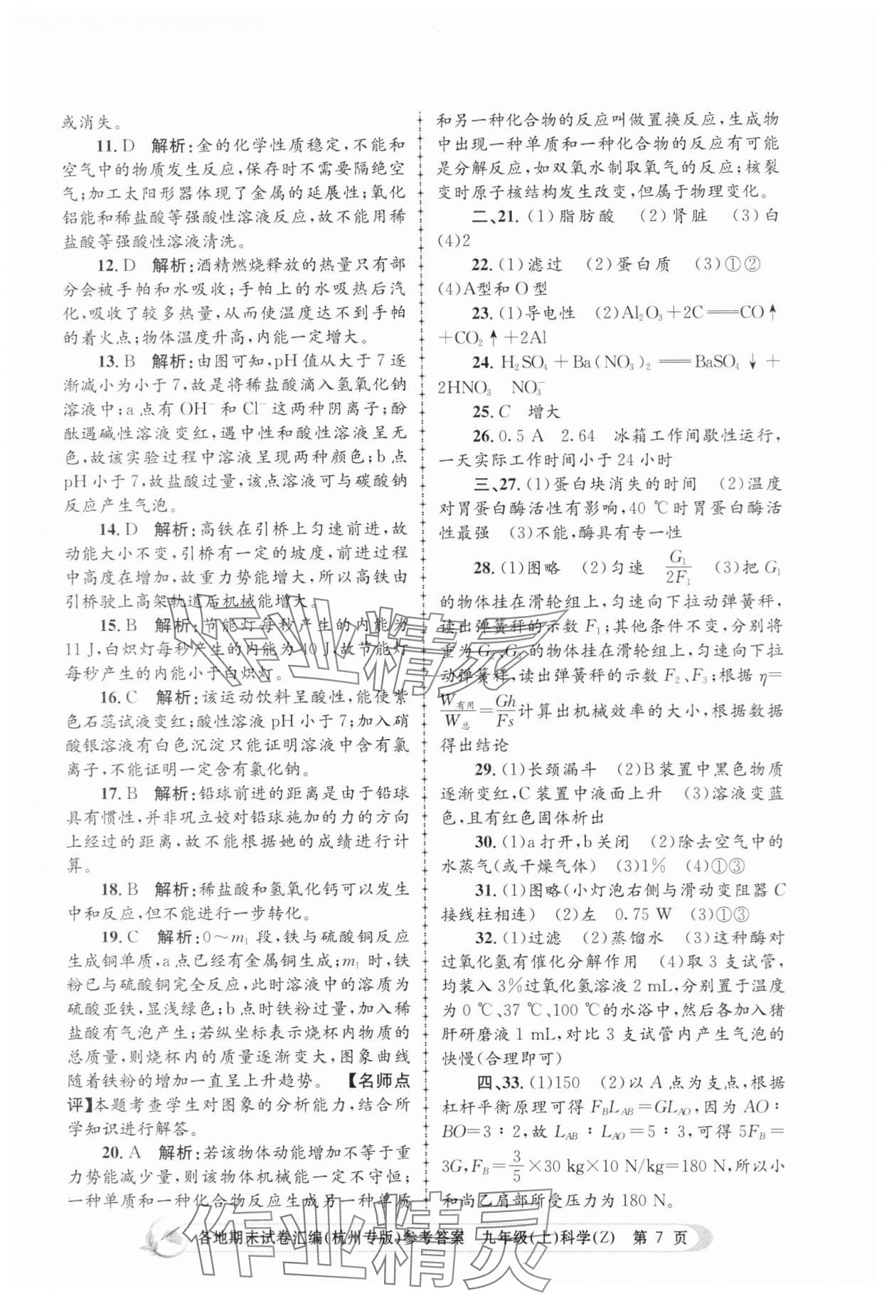 2023年孟建平各地期末试卷汇编九年级科学上册浙教版杭州专版 第7页