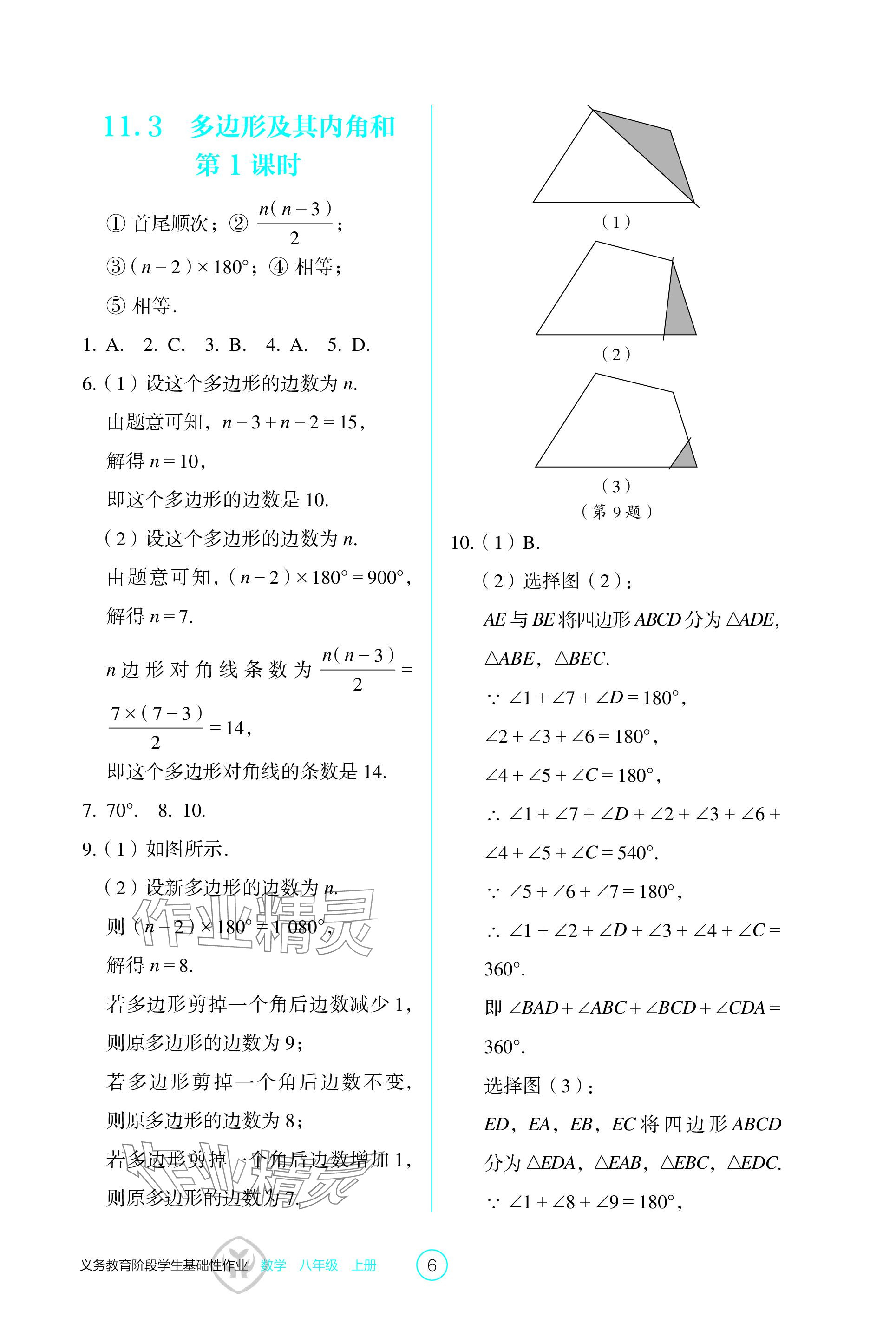 2023年学生基础性作业八年级数学上册人教版 参考答案第6页