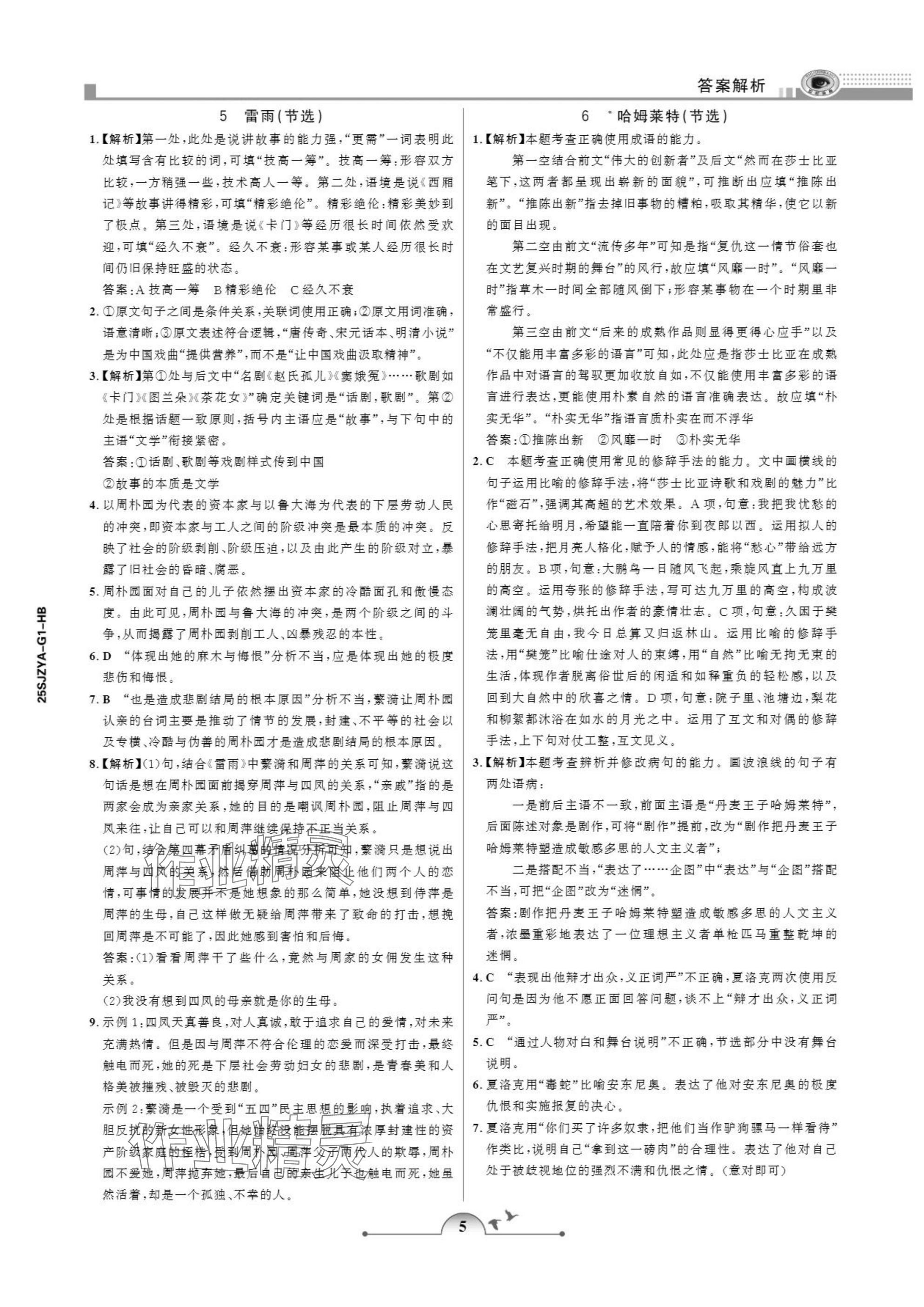 2025年暑假作业甘肃少年儿童出版社高一语文人教版 参考答案第5页