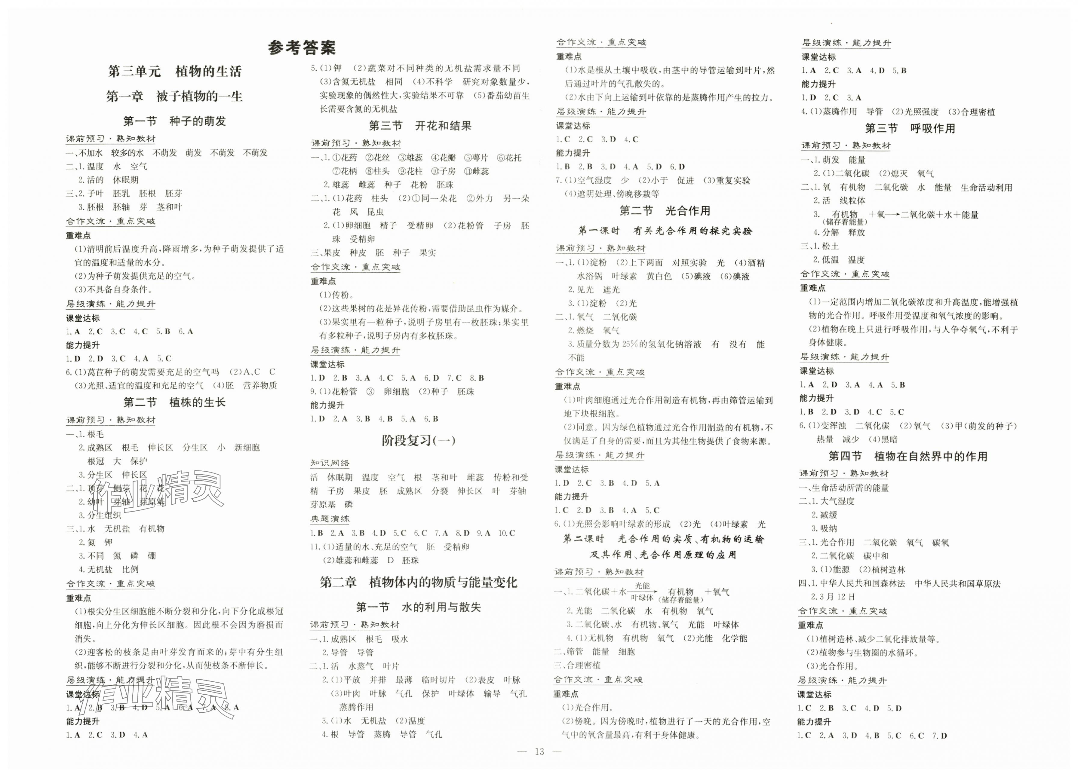 2025年初中同步學(xué)習(xí)導(dǎo)與練導(dǎo)學(xué)探究案七年級(jí)生物下冊(cè)人教版 第1頁(yè)