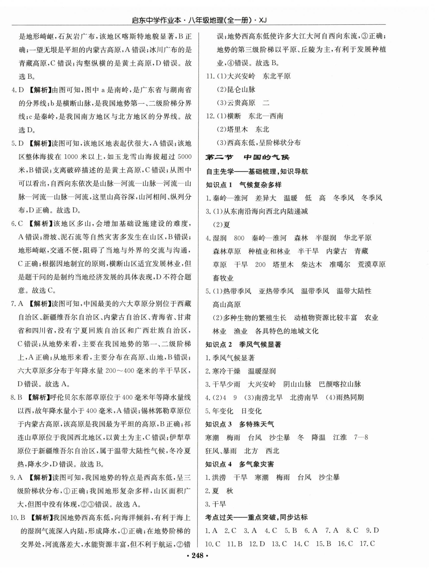 2024年啟東中學作業(yè)本八年級地理全一冊湘教版 第6頁